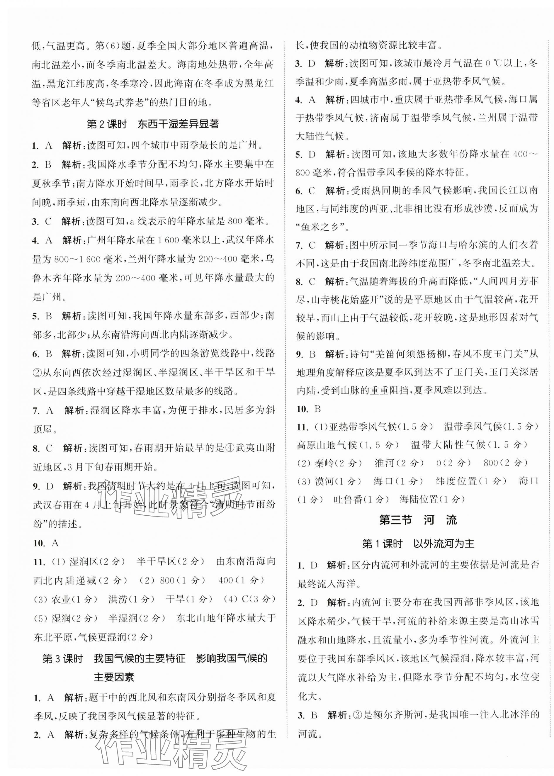 2024年通城學(xué)典活頁檢測八年級地理上冊人教版 參考答案第4頁