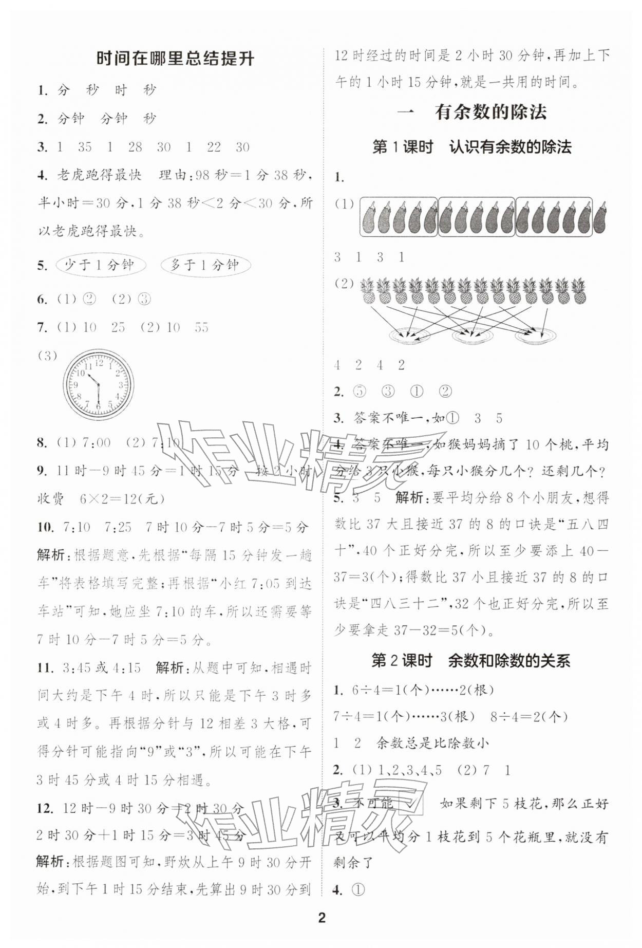 2026年通城学典课时作业本二年级数学下册人教版&nbsp;第2页