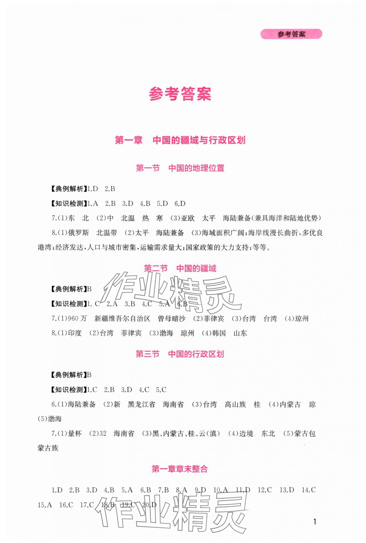 2025年新课程实践与探究丛书八年级地理上册商务星球版 第1页