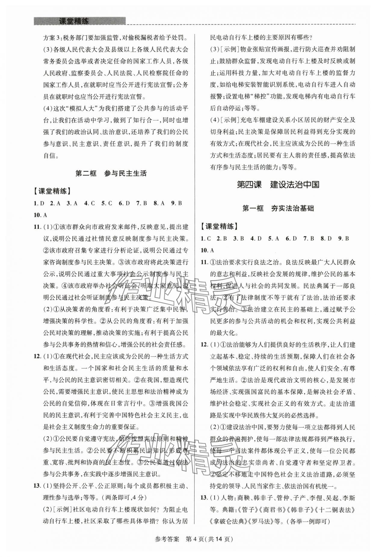 2024年課堂精練九年級(jí)道德與法治上冊(cè)人教版河南專版 參考答案第4頁