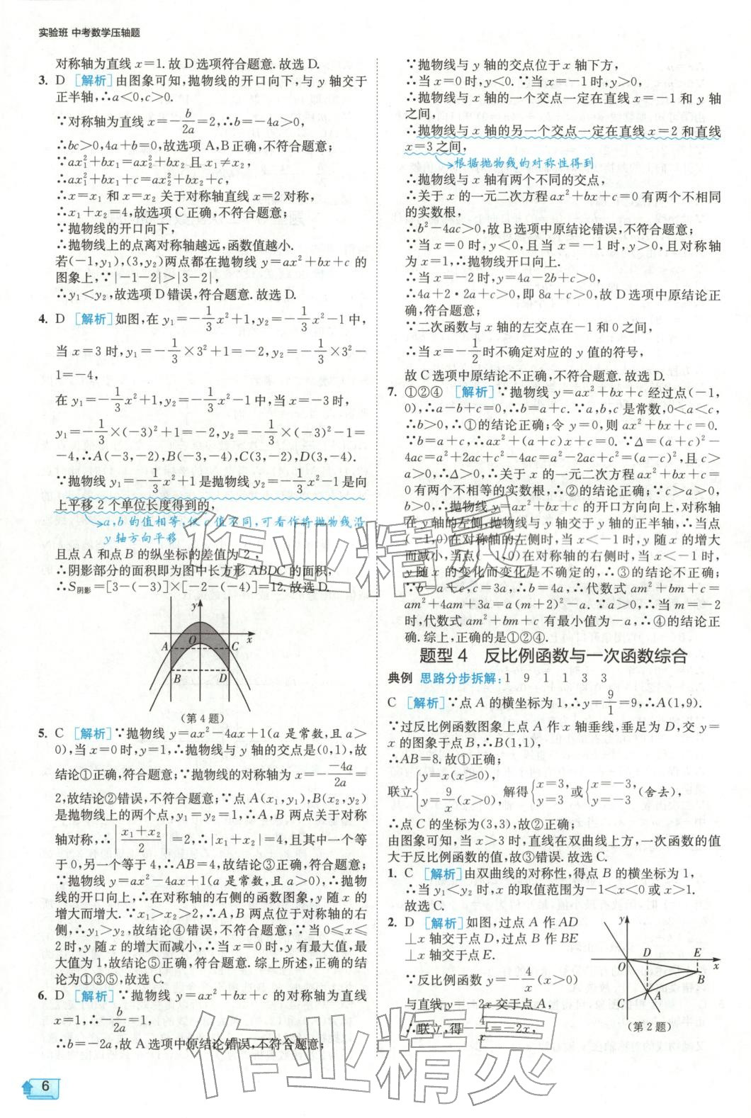 2025年实验班中考数学压轴题&nbsp;参考答案第6页