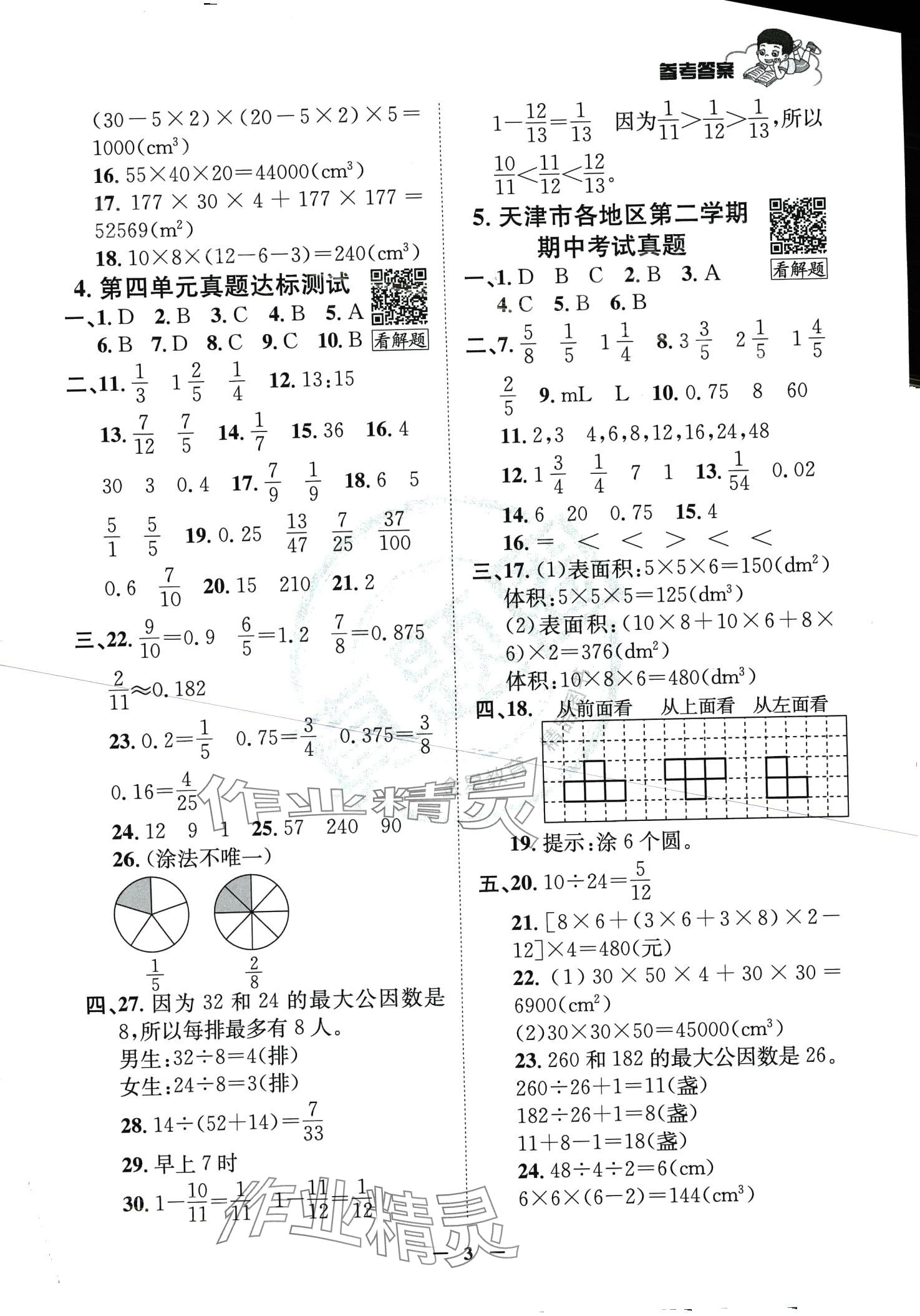 2024年真題圈天津市小學(xué)考試真卷三步練五年級數(shù)學(xué)下冊人教版 第2頁