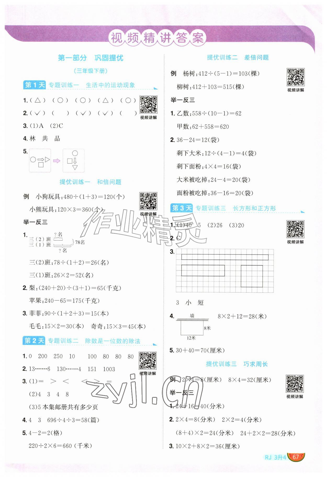 2026年阳光同学暑假衔接三升四年级数学人教版&nbsp;第1页