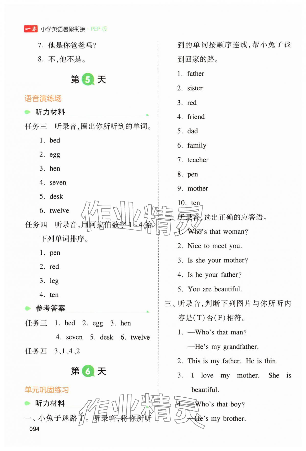 2024年一本暑假銜接三年級(jí)英語(yǔ)人教版 參考答案第3頁(yè)