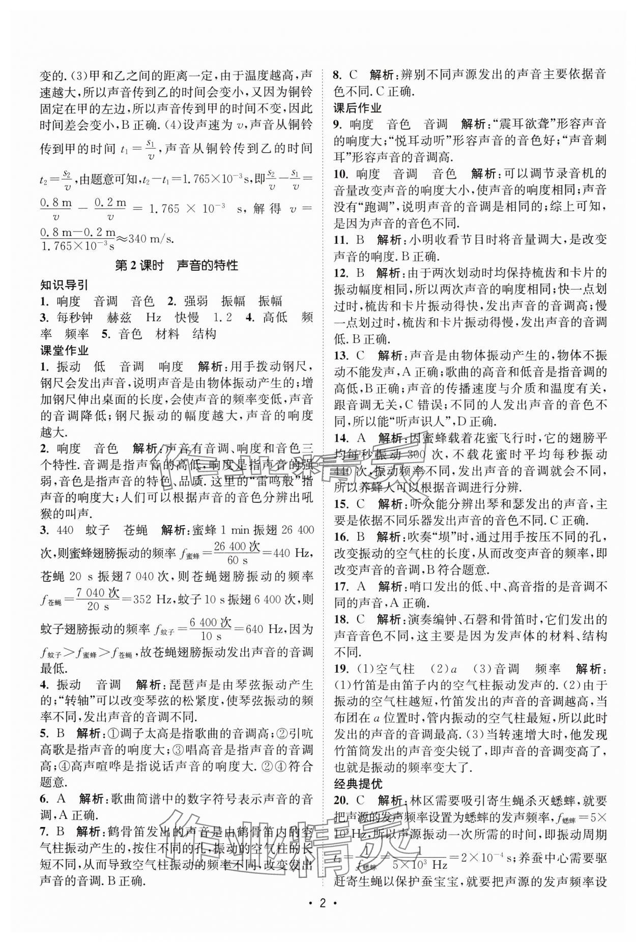 2025年课时提优计划作业本八年级物理上册苏科版基础强化版 第2页