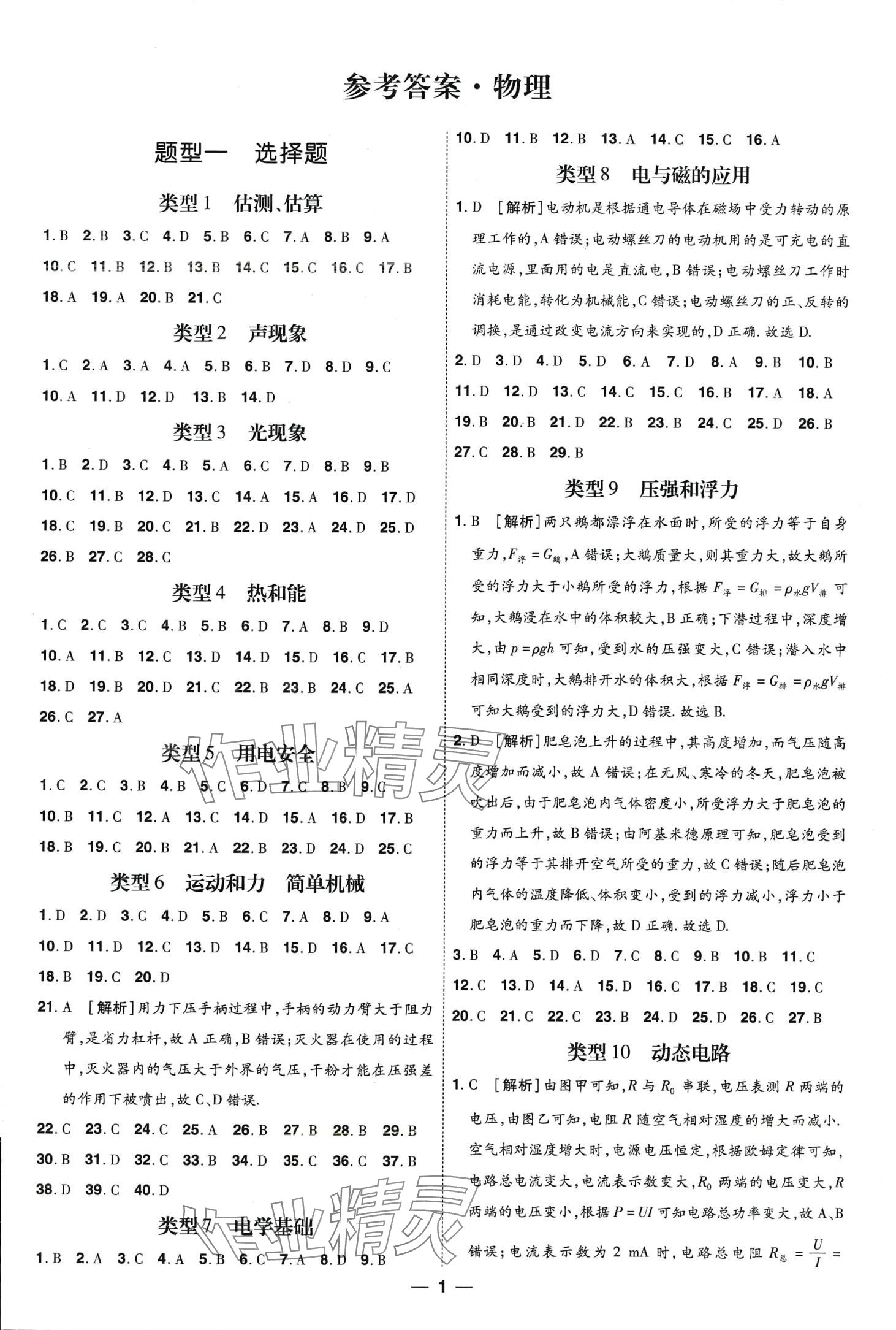 2024年99+1活页卷中考领航者物理中考山西专版 第1页