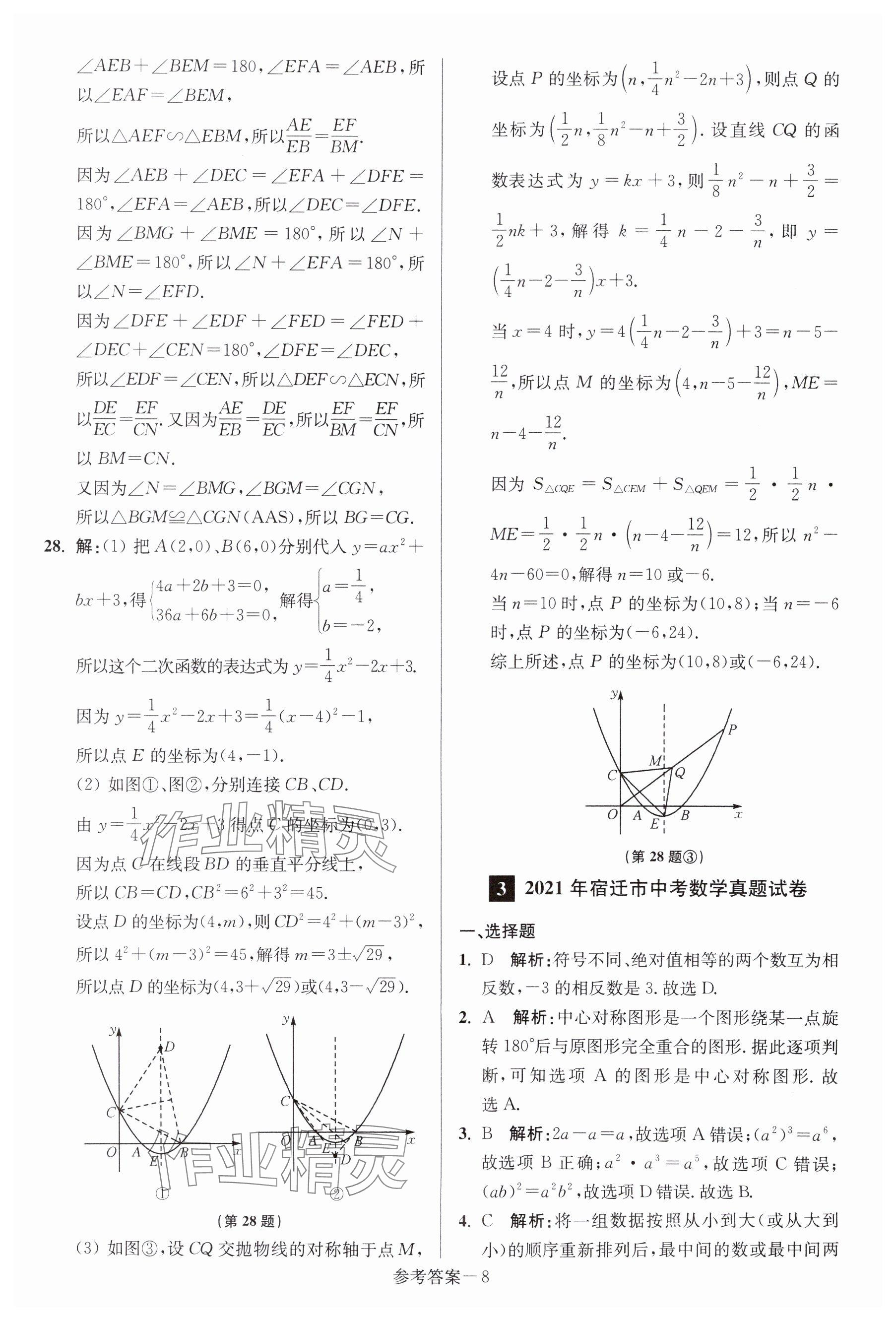 2024年中考總復(fù)習一卷通數(shù)學宿遷專版 參考答案第8頁