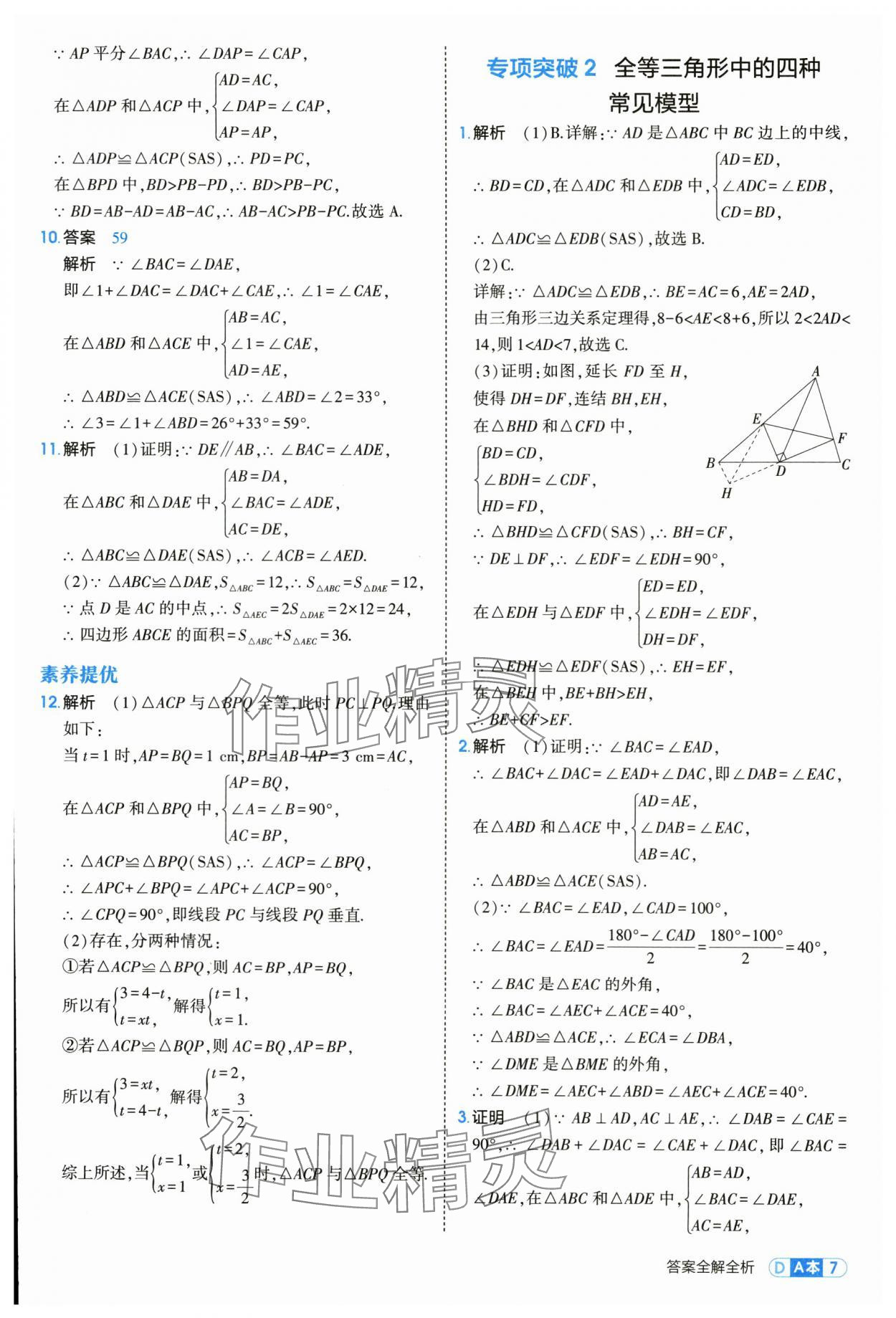 2025年5年中考3年模擬八年級數(shù)學上冊浙教版 第7頁