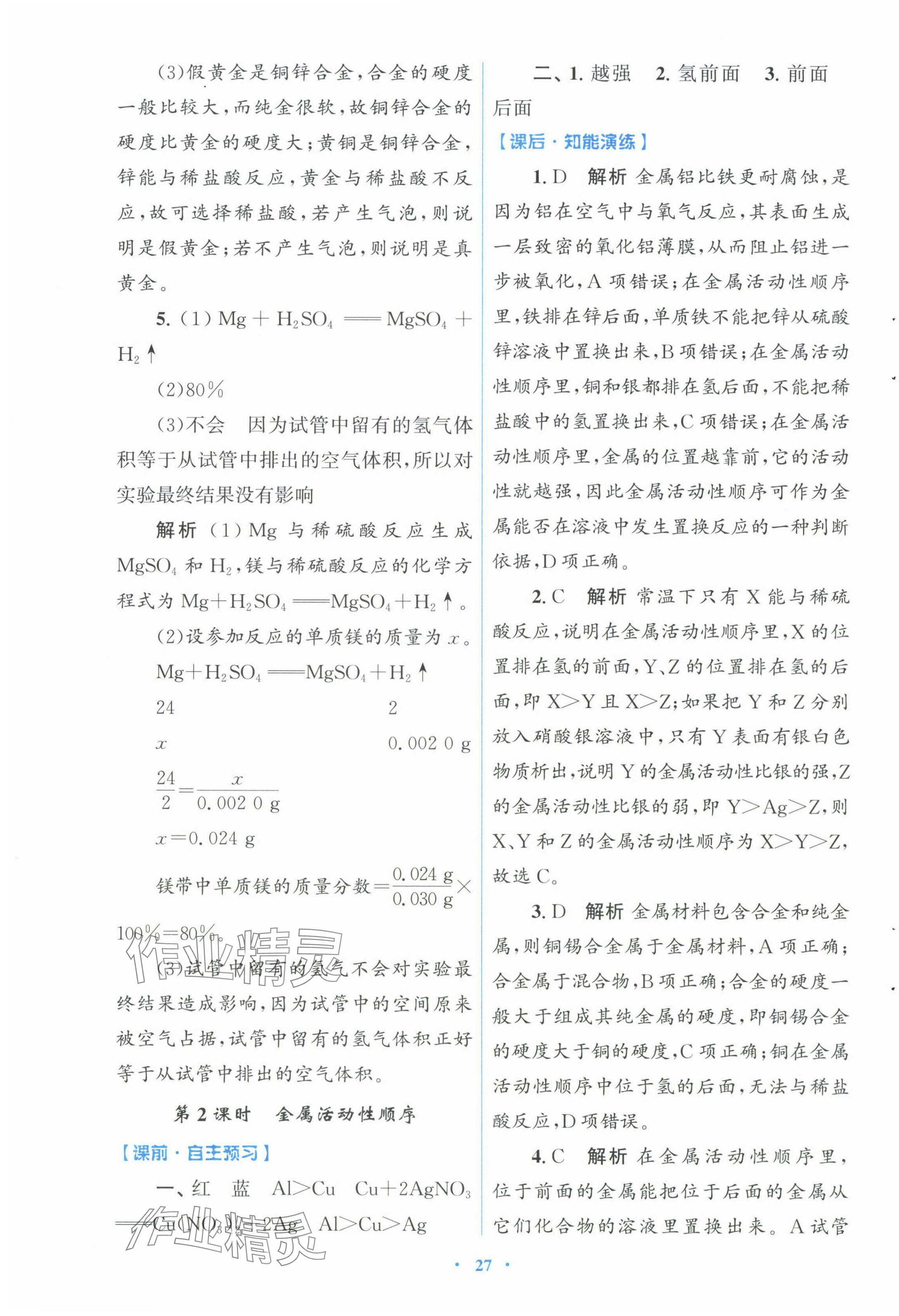 2025年同步測控優(yōu)化設計九年級化學下冊人教版福建專版 第3頁