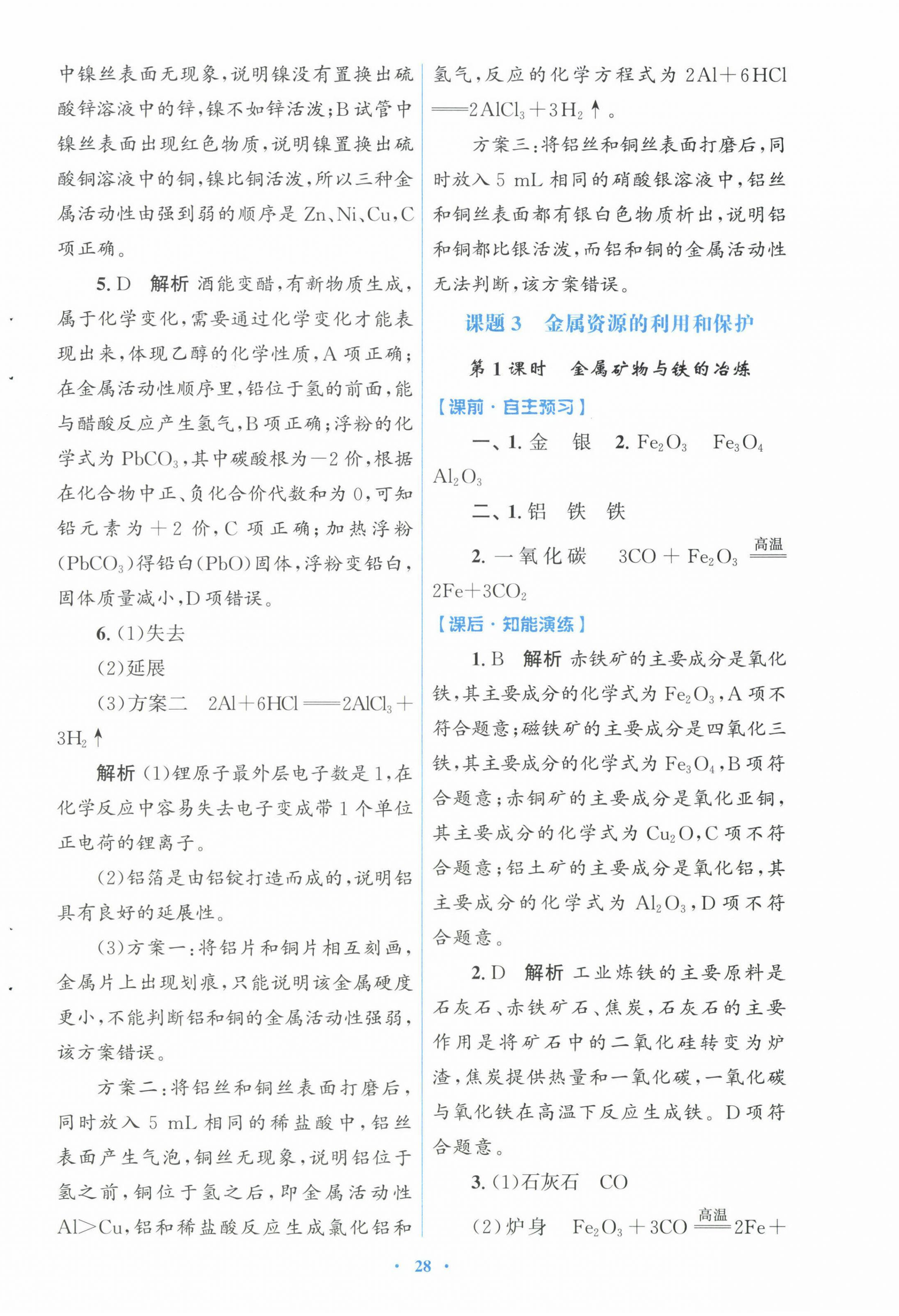 2025年同步測控優(yōu)化設(shè)計九年級化學(xué)下冊人教版福建專版 第4頁
