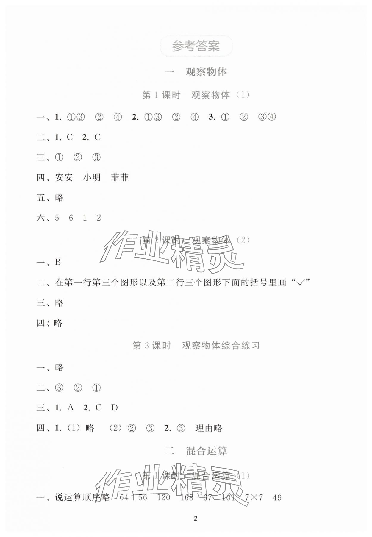 2025年同步轻松练习三年级数学上册人教版贵州专版 参考答案第1页