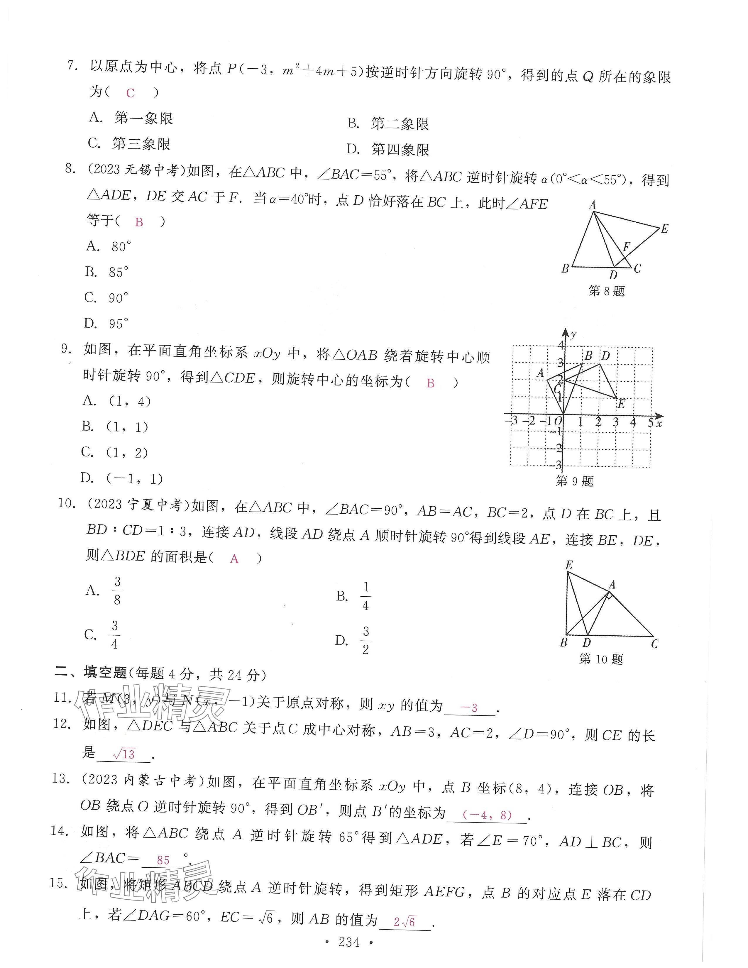 2024年活頁過關(guān)練習(xí)西安出版社九年級數(shù)學(xué)上冊人教版 第14頁