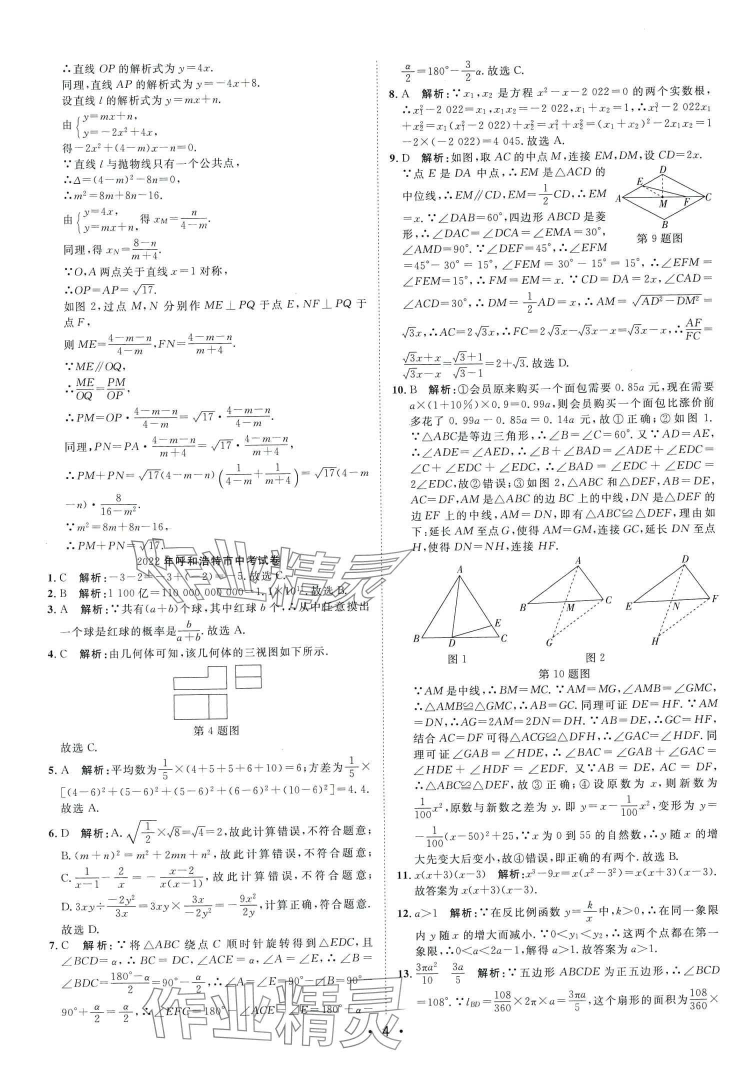 2024年中考考前必刷模擬卷數(shù)學(xué)中考內(nèi)蒙古專版 第4頁(yè)