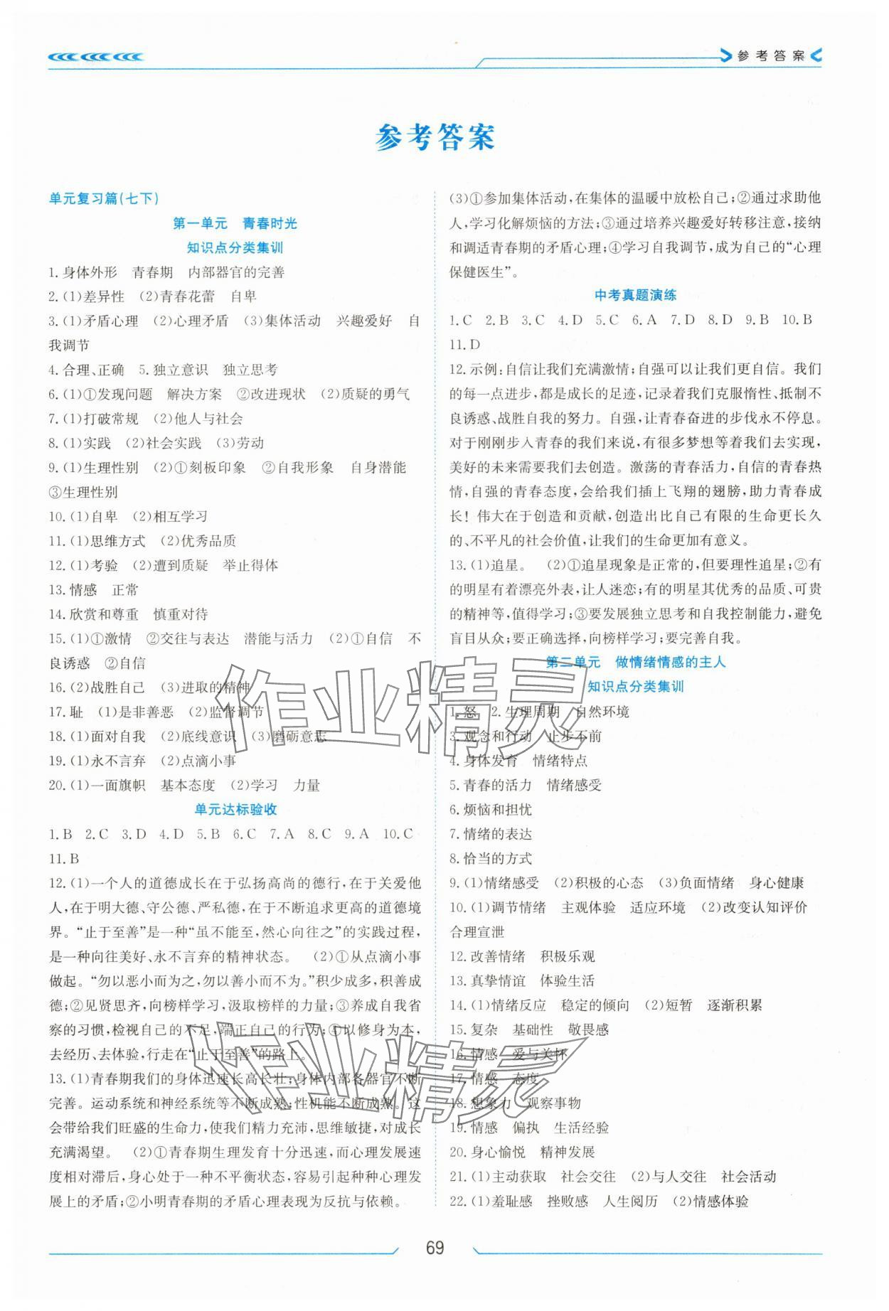 2025年假期面对面南方出版社七年级道德与法治全一册人教版 第1页