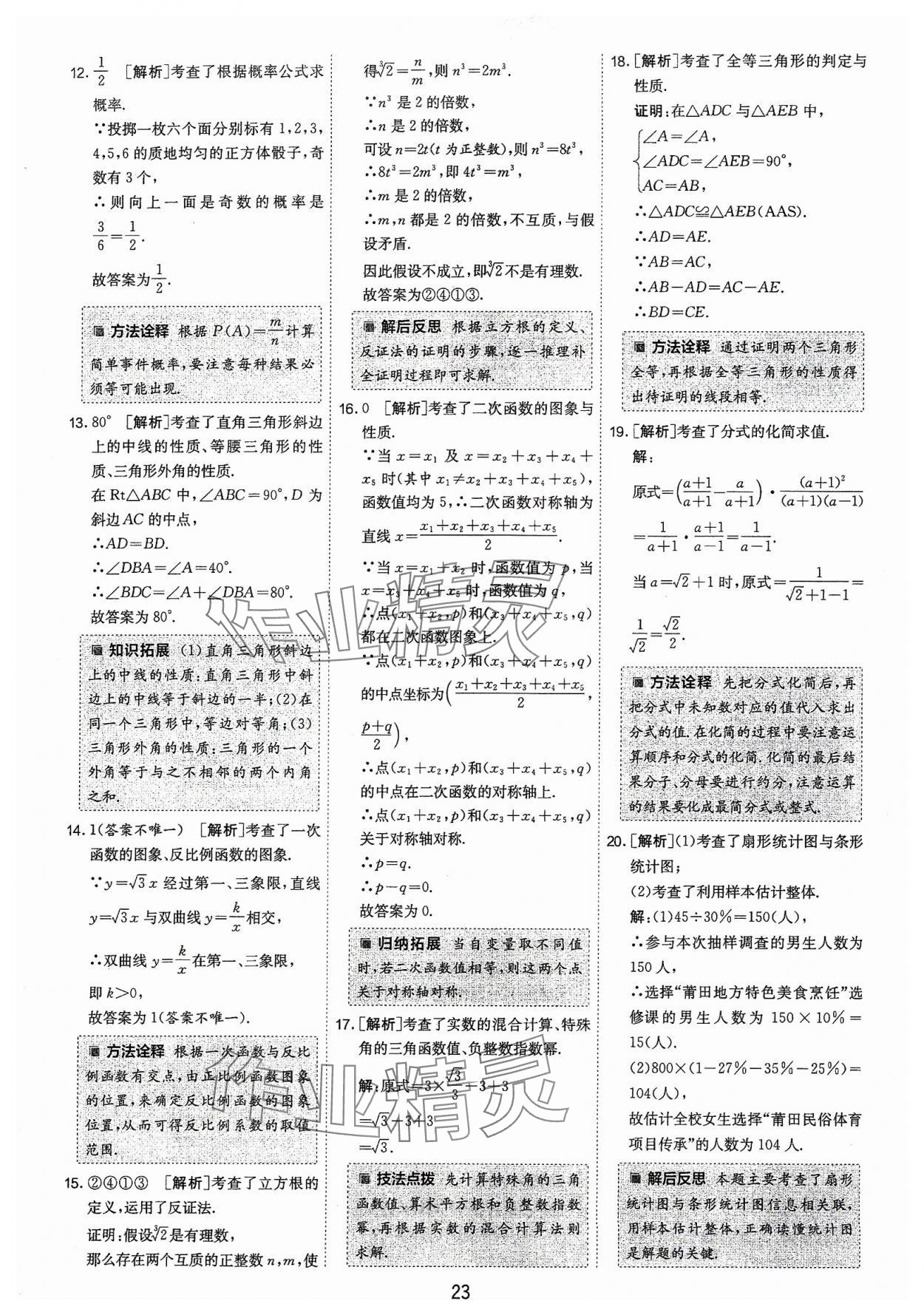 2024年春雨教育考必胜福建省中考试卷精选数学 第23页