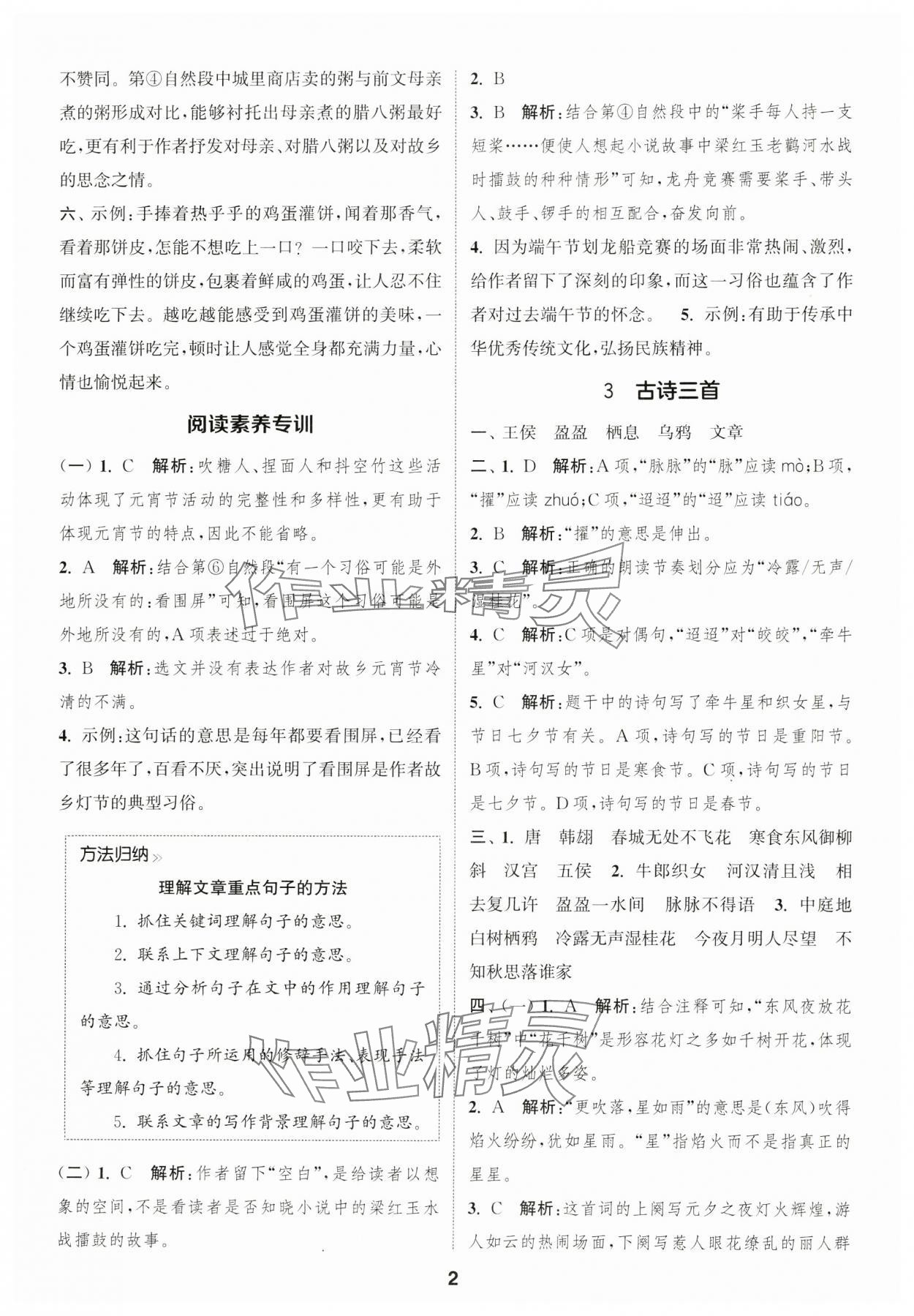 2025年通城学典课时作业本六年级语文下册人教版福建专版 参考答案第2页