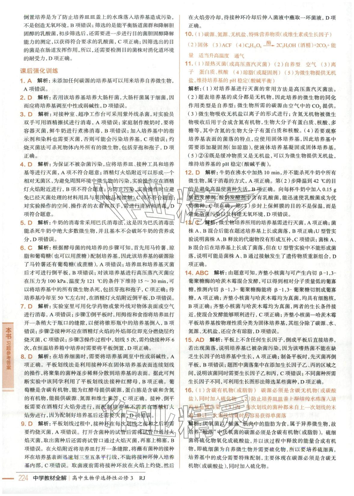 2025年教材全解高中生物选择性必修3人教版 第5页