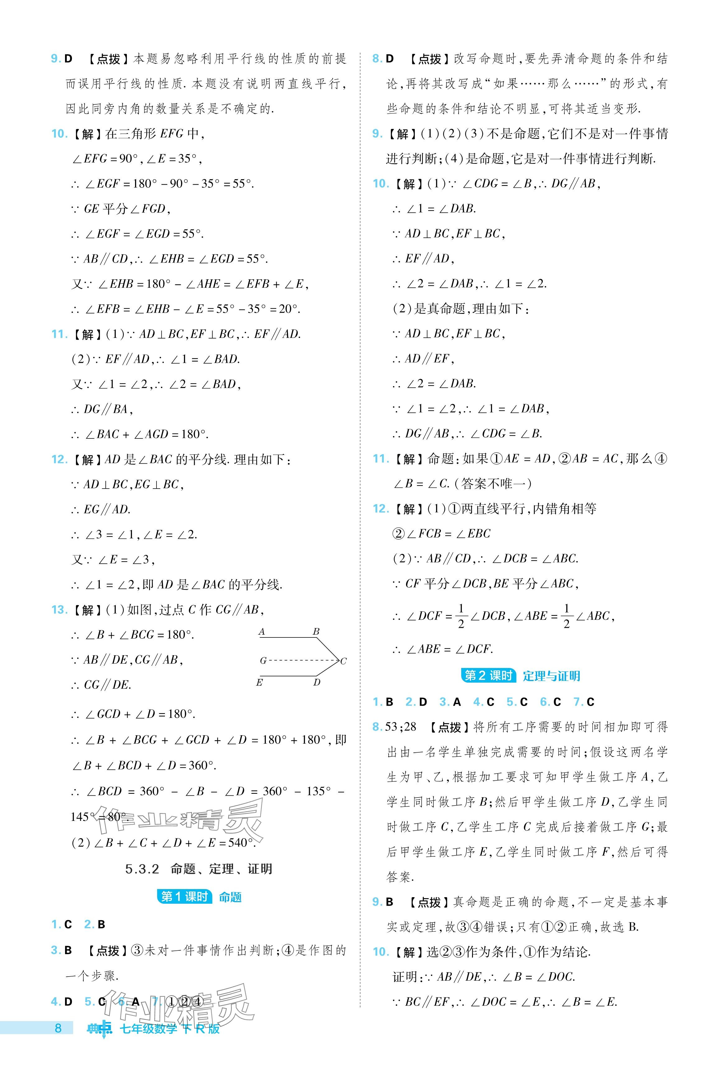 2024年综合应用创新题典中点七年级数学下册人教版 参考答案第8页