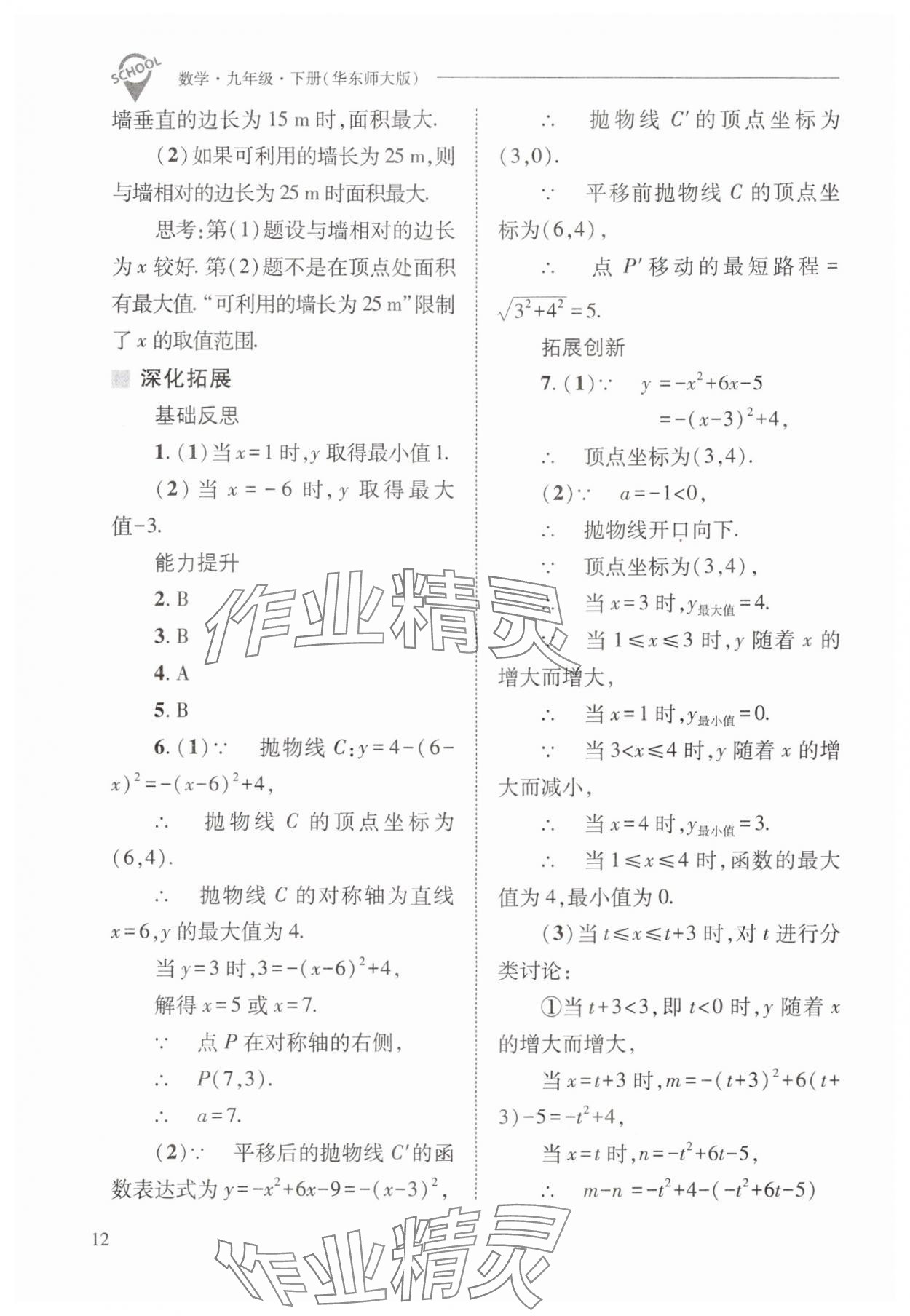 2025年新課程問題解決導(dǎo)學(xué)方案九年級數(shù)學(xué)下冊華師大版 參考答案第12頁