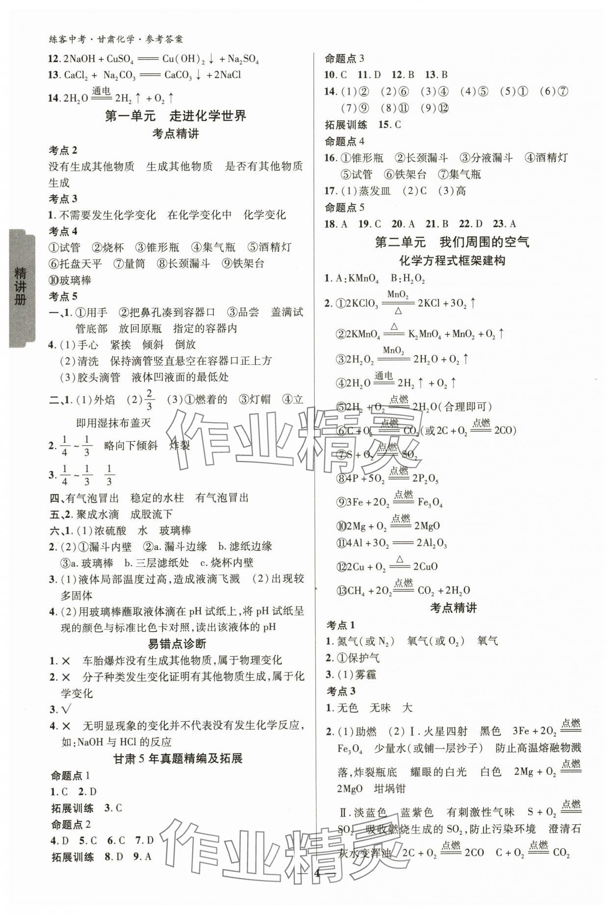 2024年練客中考提優(yōu)方案化學(xué)甘肅專版 參考答案第3頁(yè)