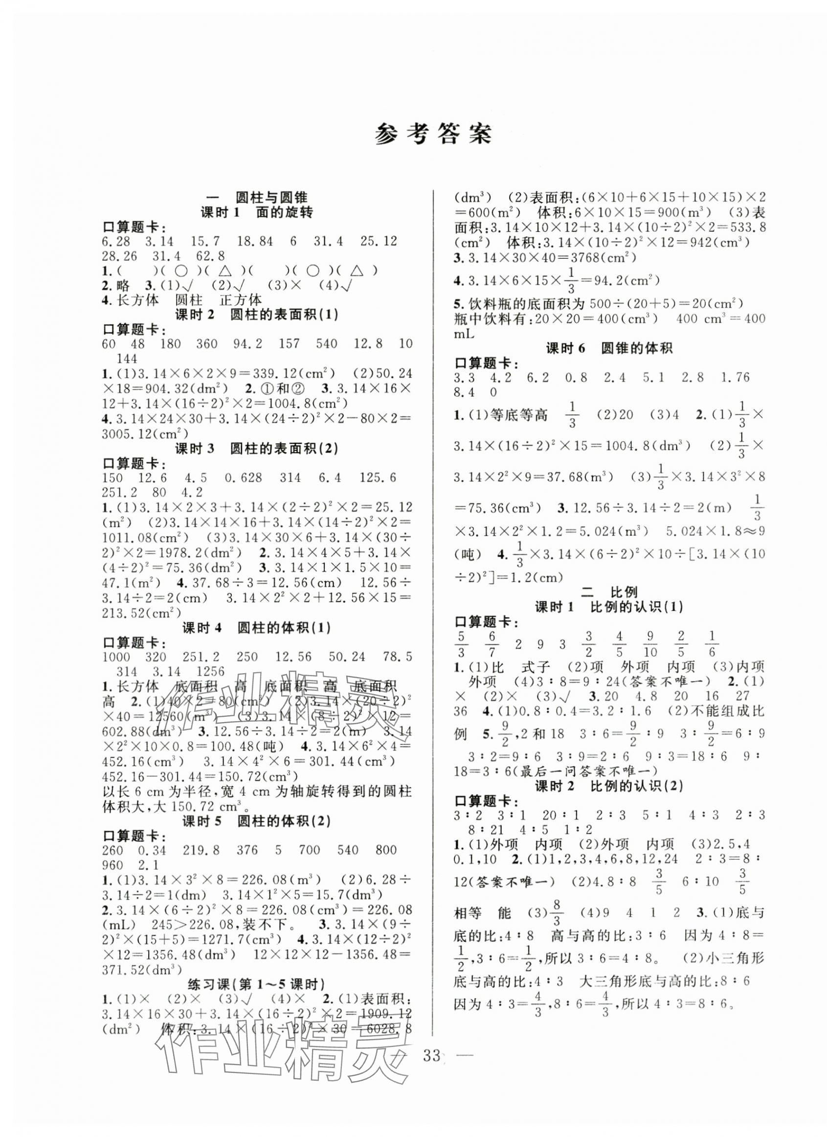 2025年優(yōu)等生全優(yōu)計劃六年級數(shù)學下冊北師大版 參考答案第1頁