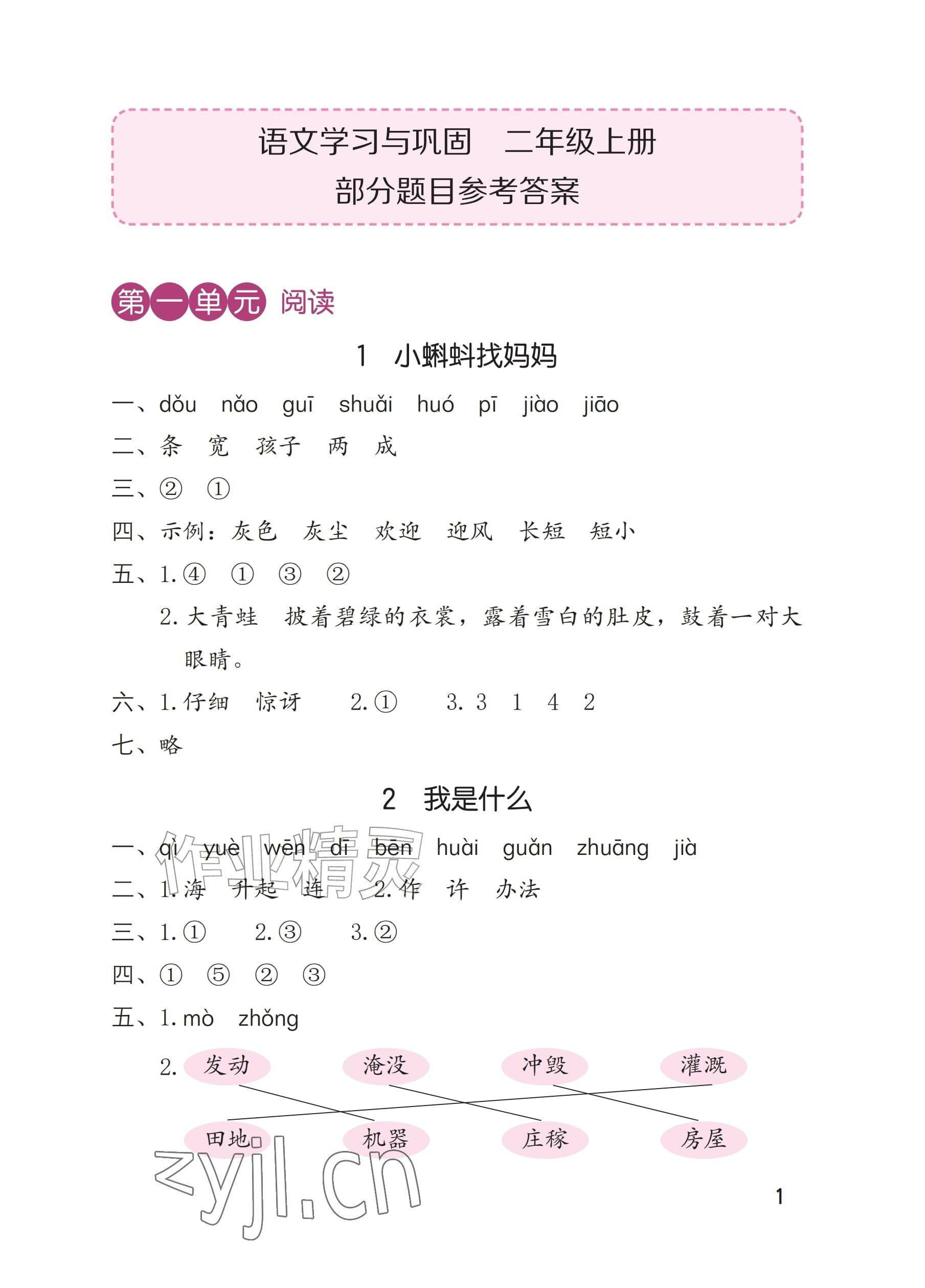 2026年学习与巩固二年级语文上册人教版&nbsp;参考答案第1页