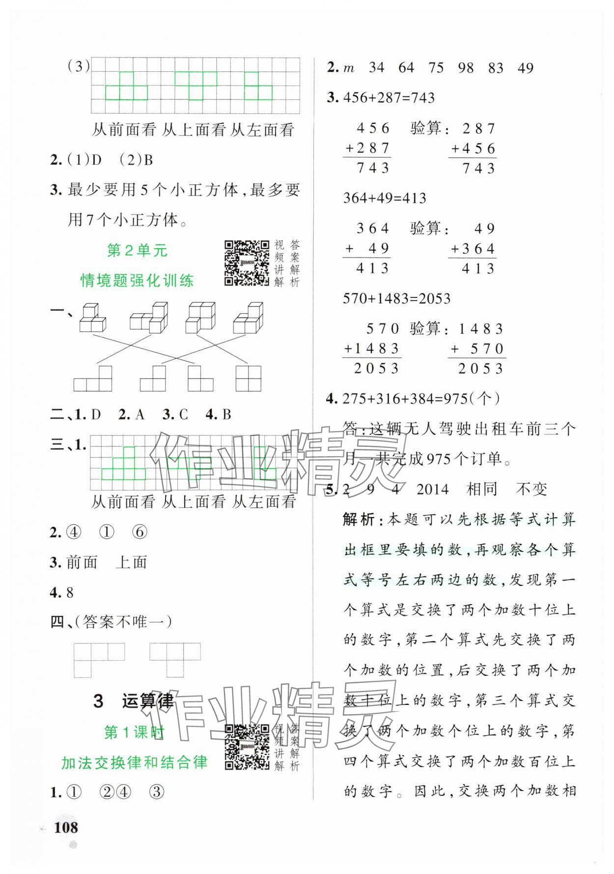 2025年小學(xué)學(xué)霸作業(yè)本四年級(jí)數(shù)學(xué)下冊(cè)人教版 參考答案第8頁(yè)