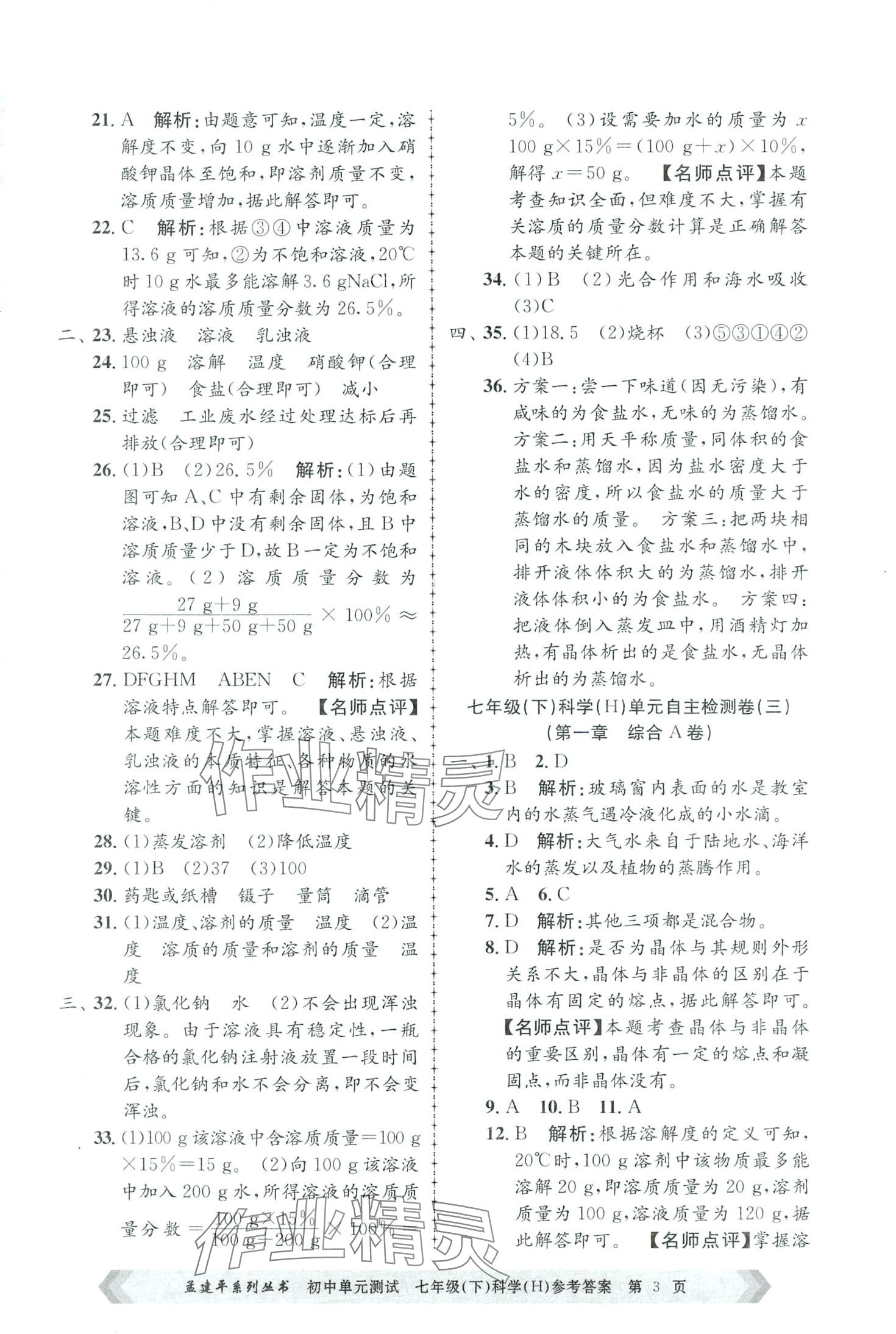 2024年孟建平單元測(cè)試七年級(jí)科學(xué)下冊(cè)華師大版 第3頁