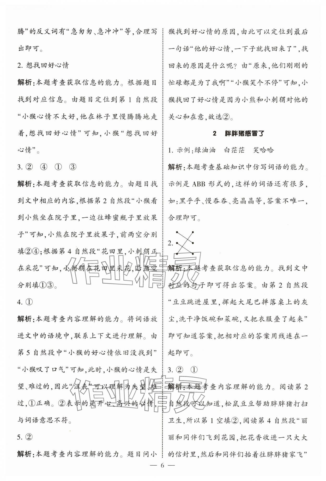 2025年經(jīng)綸學(xué)典同步閱讀一年級(jí)語(yǔ)文下冊(cè)人教版 第6頁(yè)