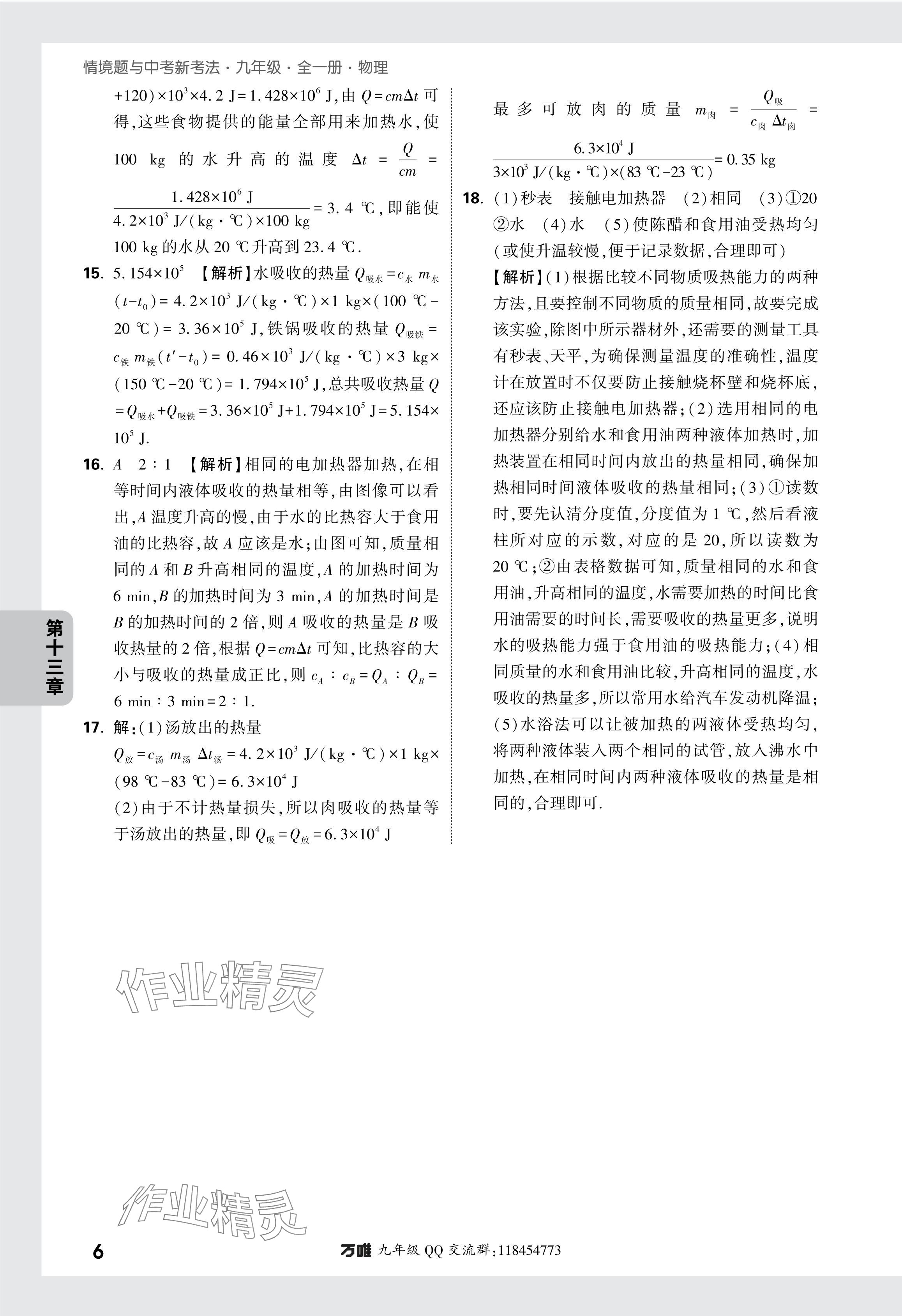 2024年萬唯中考情境題九年級物理全一冊人教版 參考答案第6頁