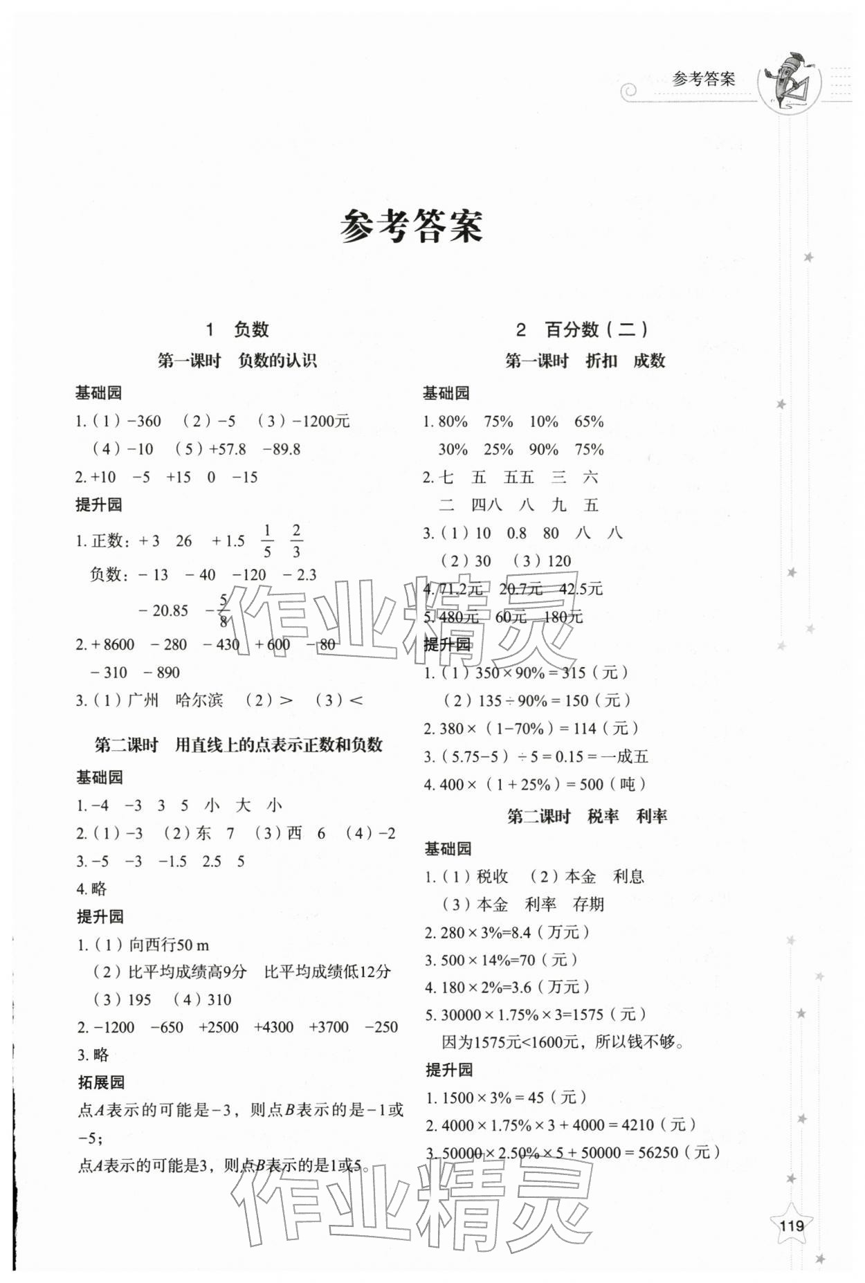 2026年同步练习册山东教育出版社六年级数学下册人教版&nbsp;第1页