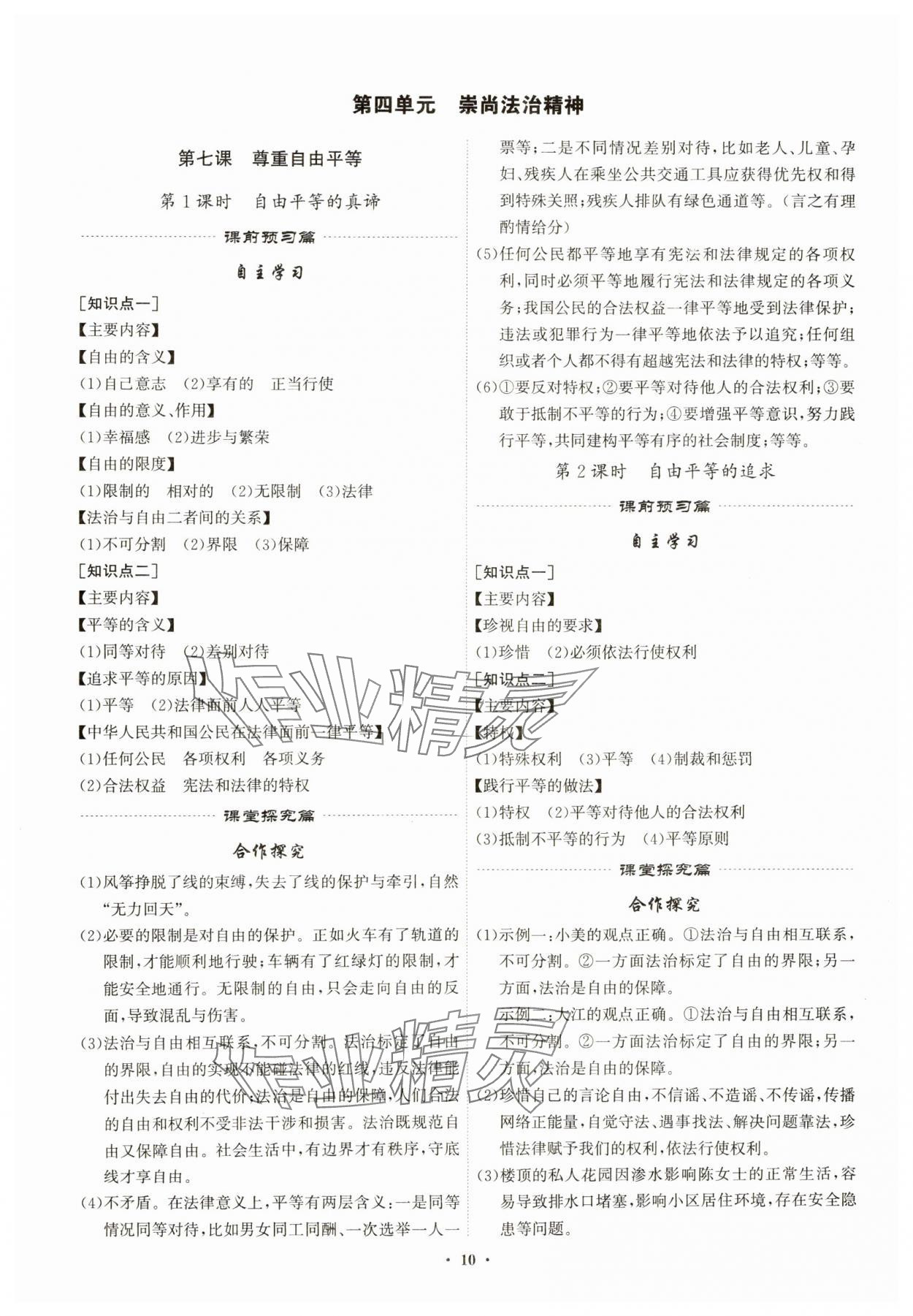 2025年精準(zhǔn)同步八年級道德與法治下冊人教版廣州專版&nbsp;第10頁