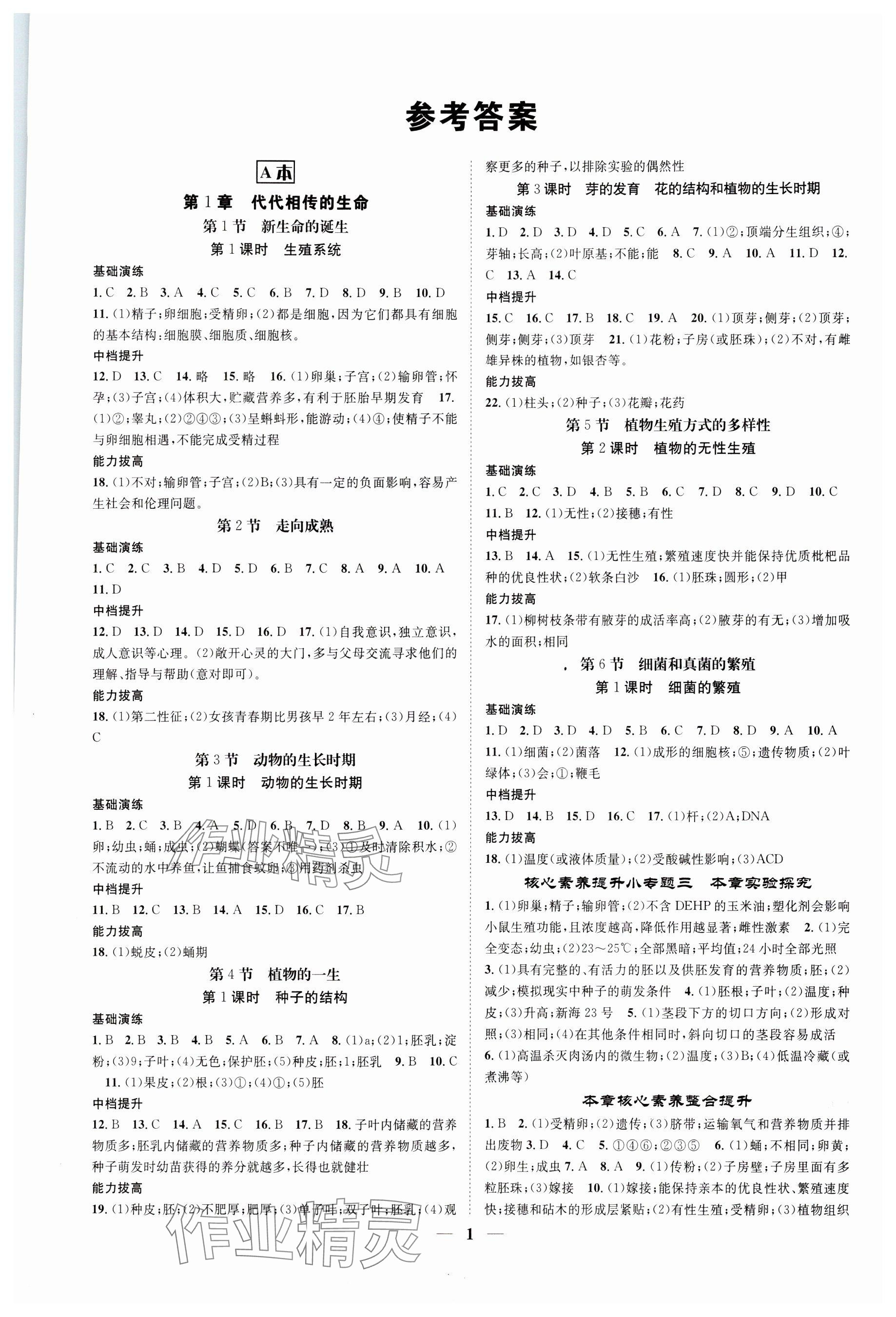 2024年智慧學(xué)堂七年級科學(xué)下冊浙教版浙江專版 參考答案第1頁