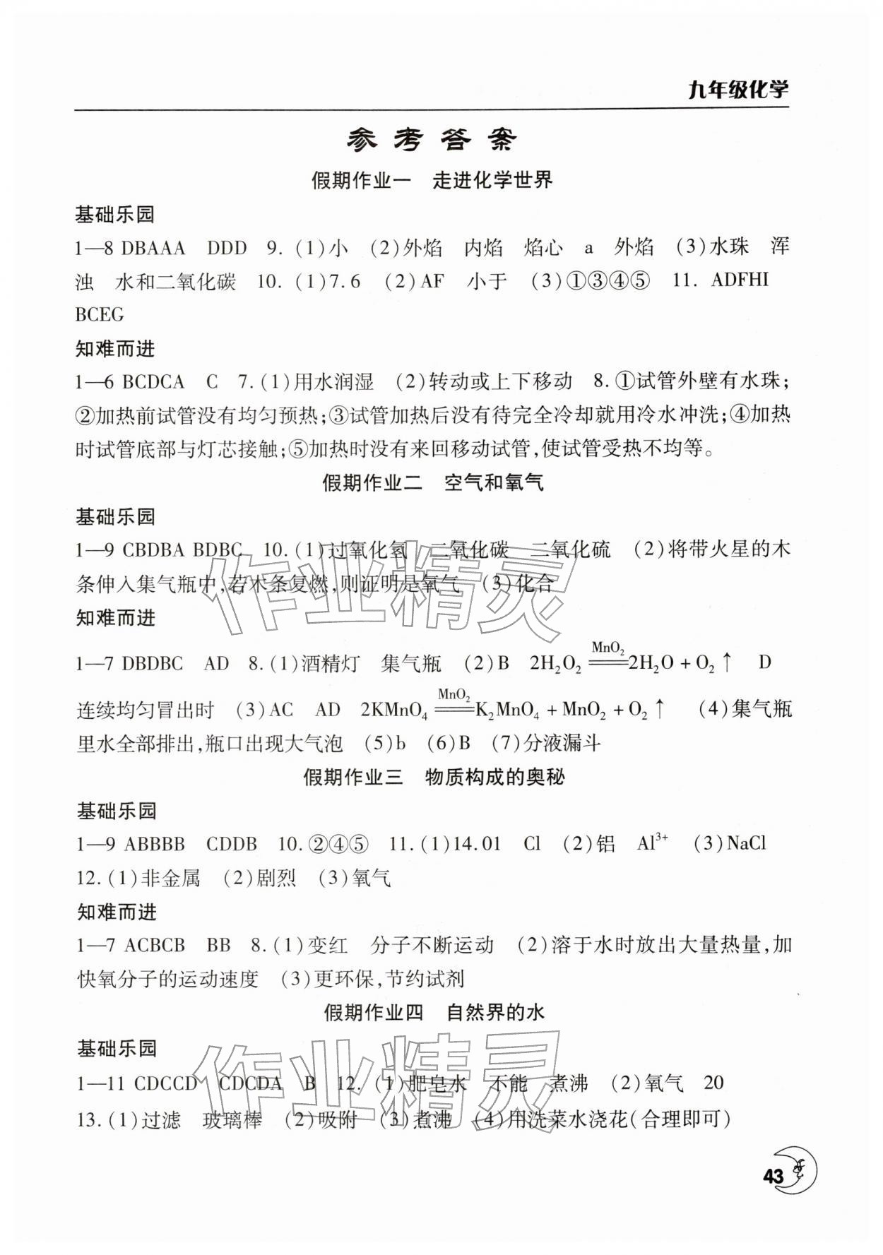 2026年寒假作业天天练文心出版社九年级化学全一册通用版&nbsp;第1页