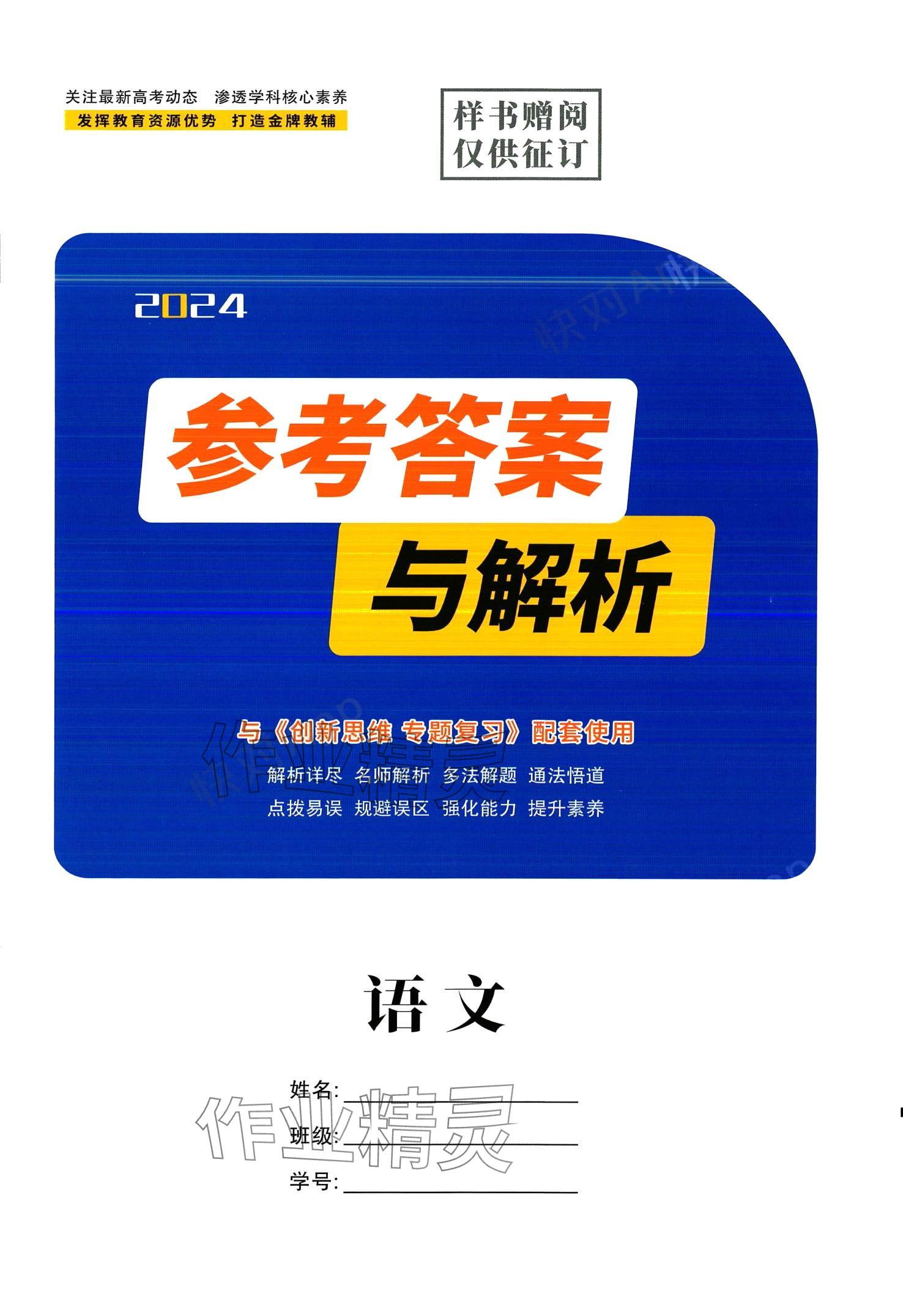 2024年創(chuàng)新思維高考專(zhuān)題復(fù)習(xí)高中語(yǔ)文人教版 第1頁(yè)