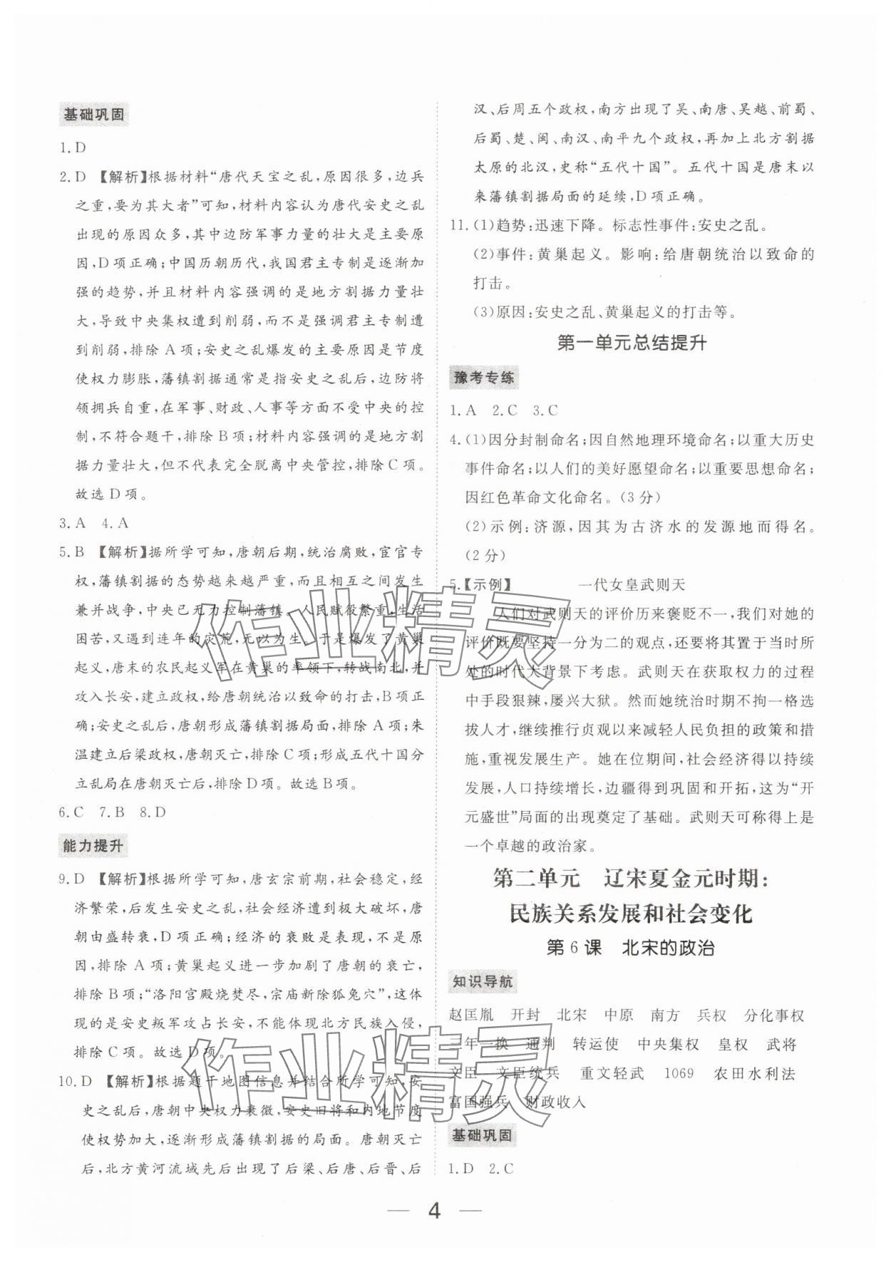 2024年我的作業(yè)七年級歷史下冊人教版河南專版 參考答案第4頁