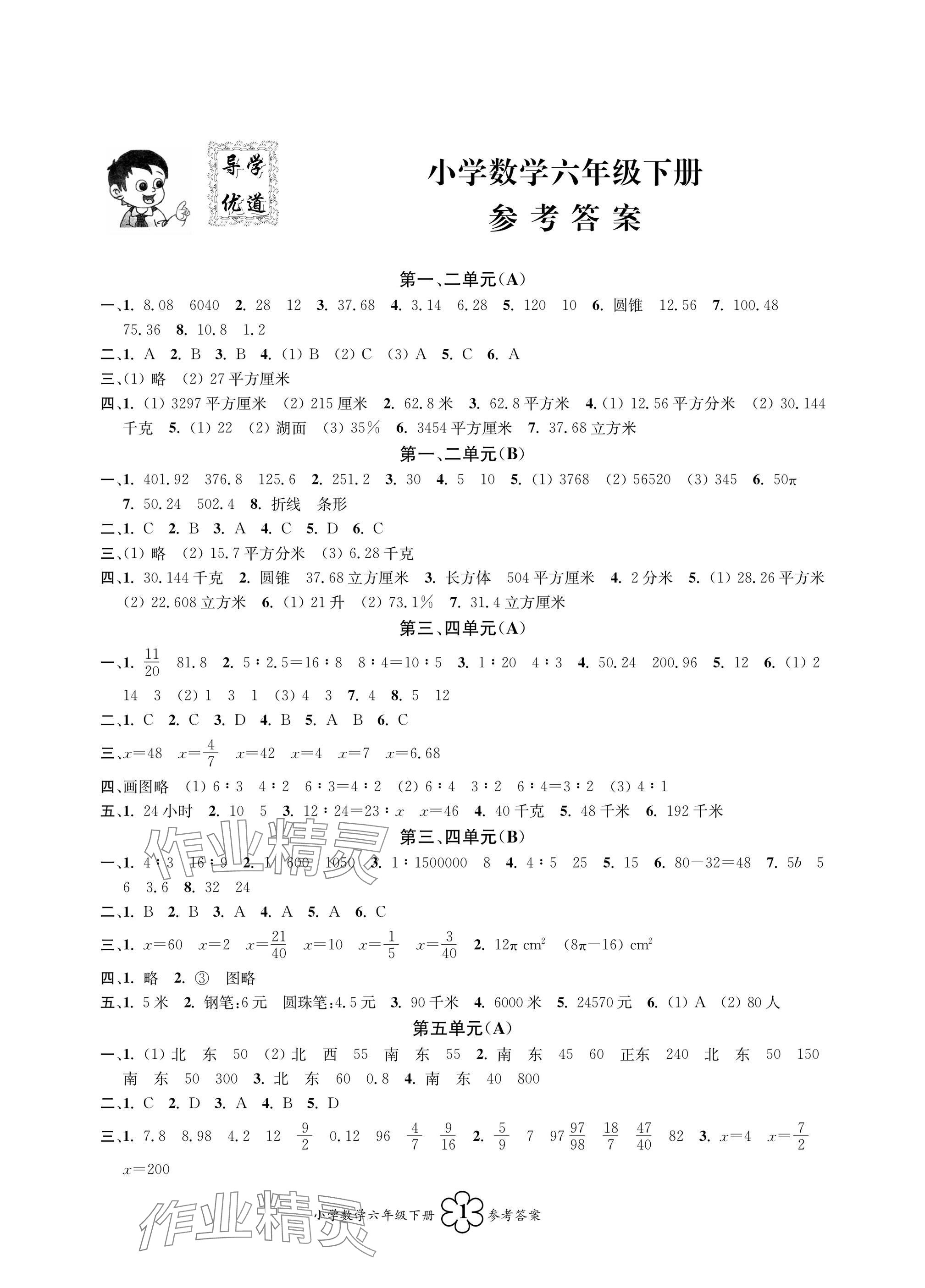 2025年導(dǎo)學(xué)優(yōu)道小學(xué)語(yǔ)文數(shù)學(xué)英語(yǔ)檢測(cè)六年級(jí)下冊(cè) 參考答案第5頁(yè)
