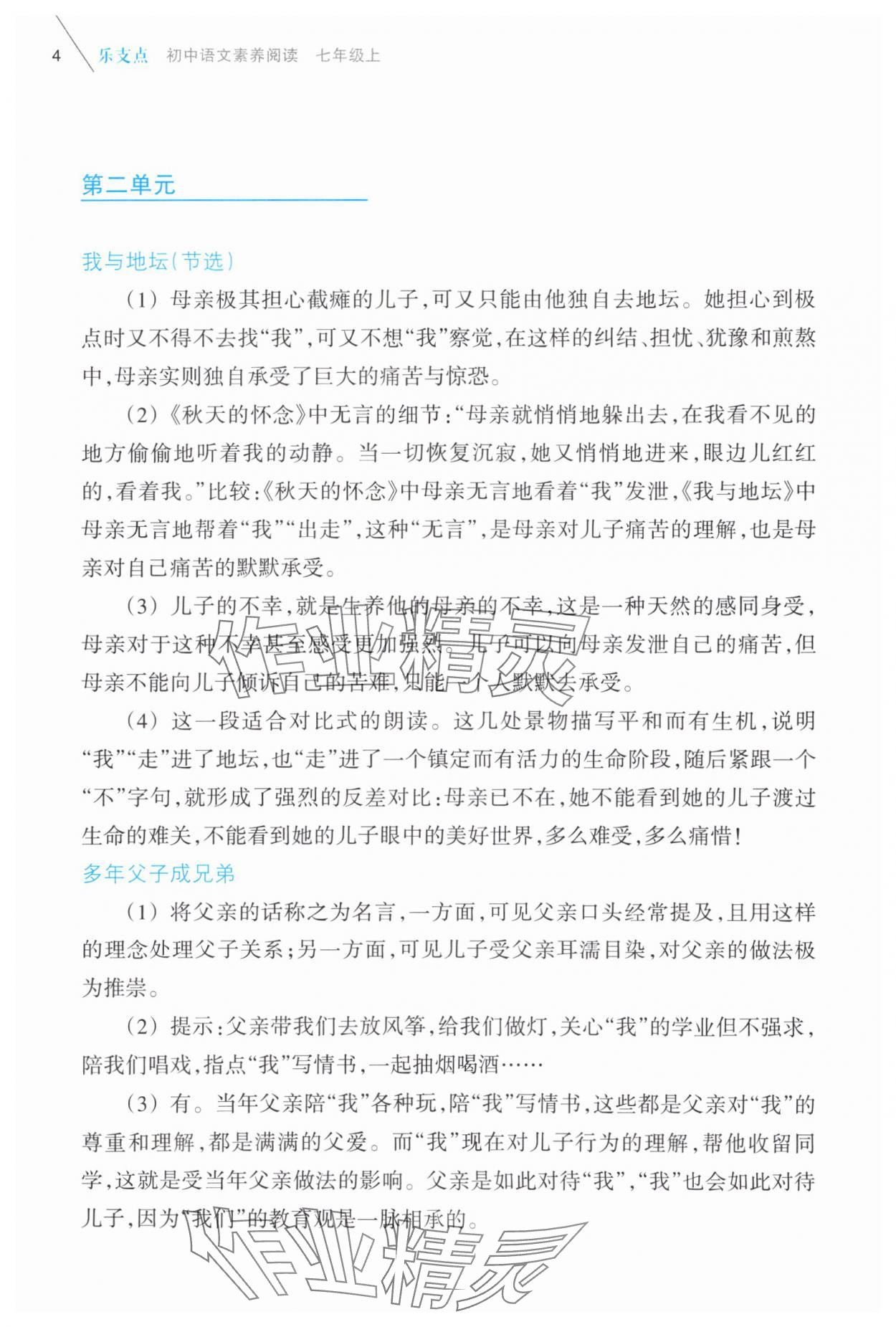 2025年乐支点素养阅读七年级语文上册人教版&nbsp;参考答案第4页