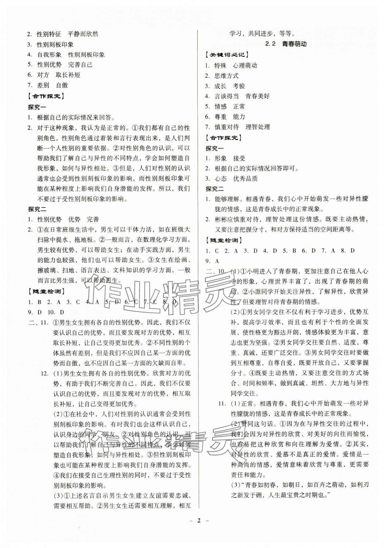 2024年金牌导学案七年级道德与法治下册人教版 参考答案第2页