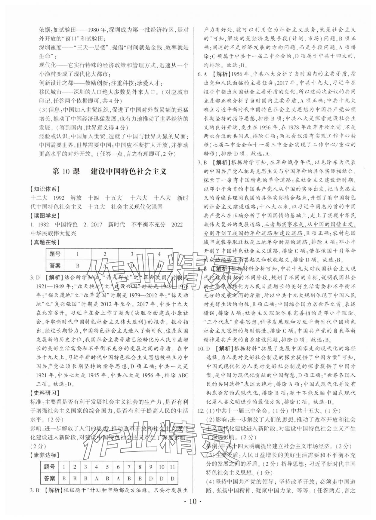 2025年考点跟踪同步训练八年级历史下册人教版深圳专版 第10页