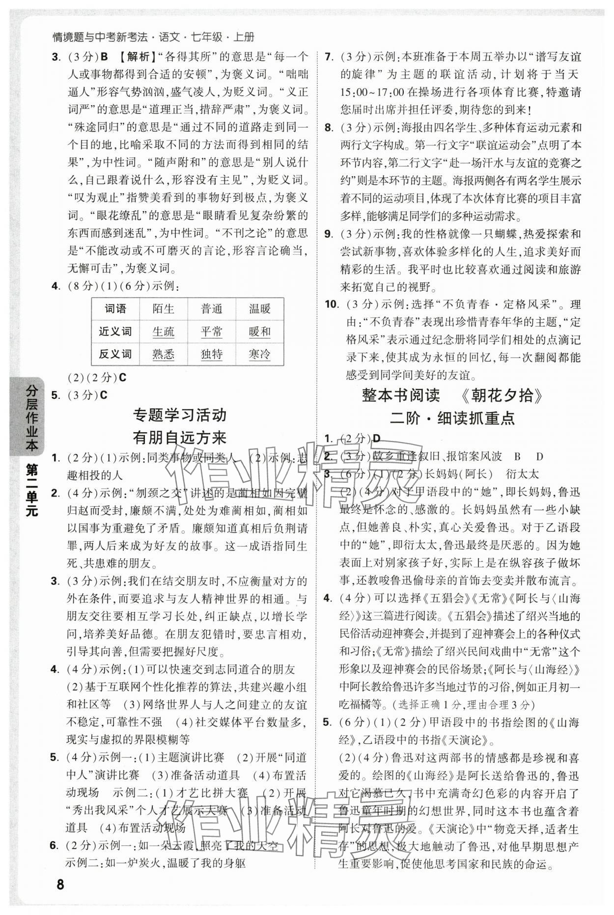 2025年万唯中考情境题七年级语文上册人教版&nbsp;第8页