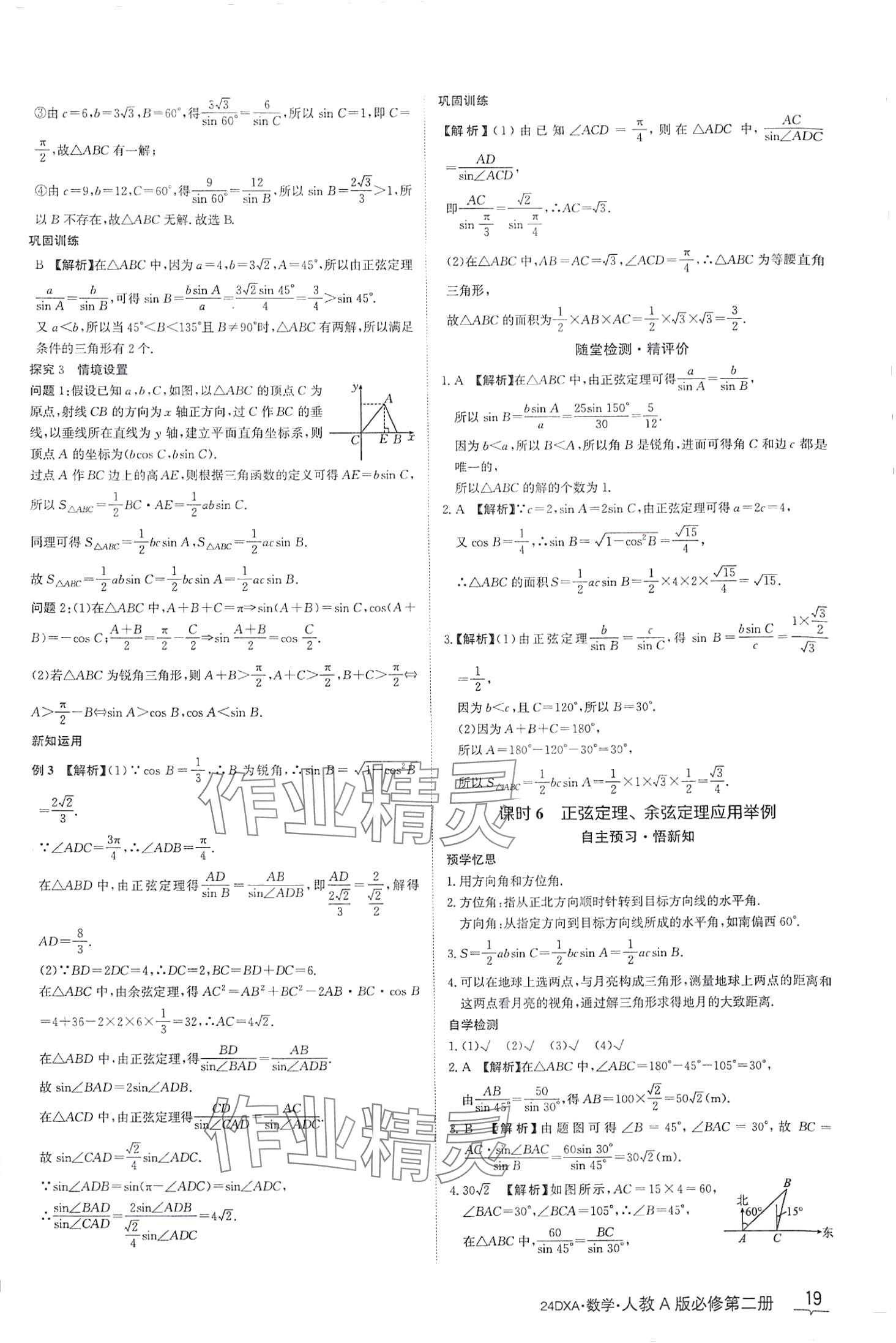 2024年金太陽導(dǎo)學(xué)案高中數(shù)學(xué)必修第二冊人教版 第19頁