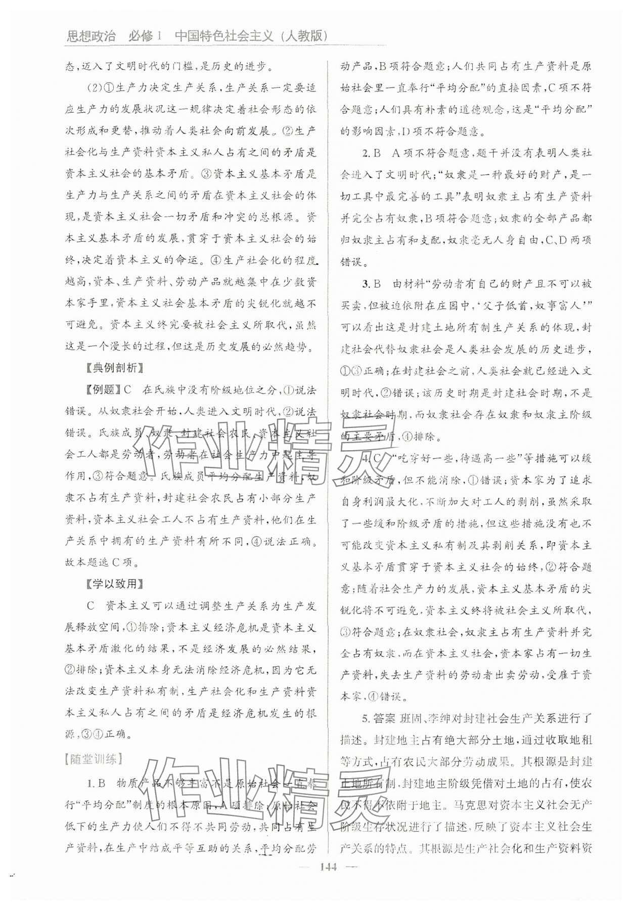 2024年優(yōu)佳學(xué)案思想政治必修1人教版 參考答案第2頁(yè)