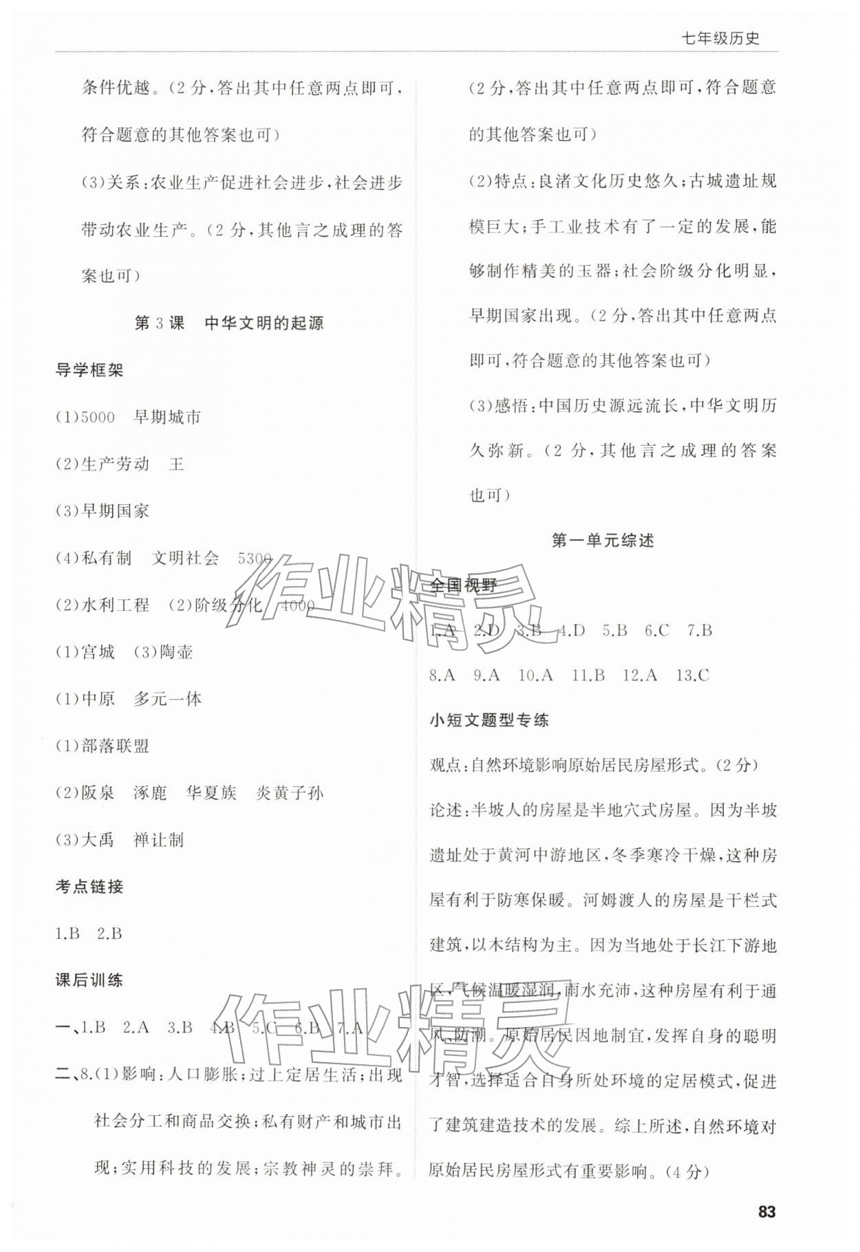 2025年高效通教材精析精练七年级历史上册人教版 参考答案第2页