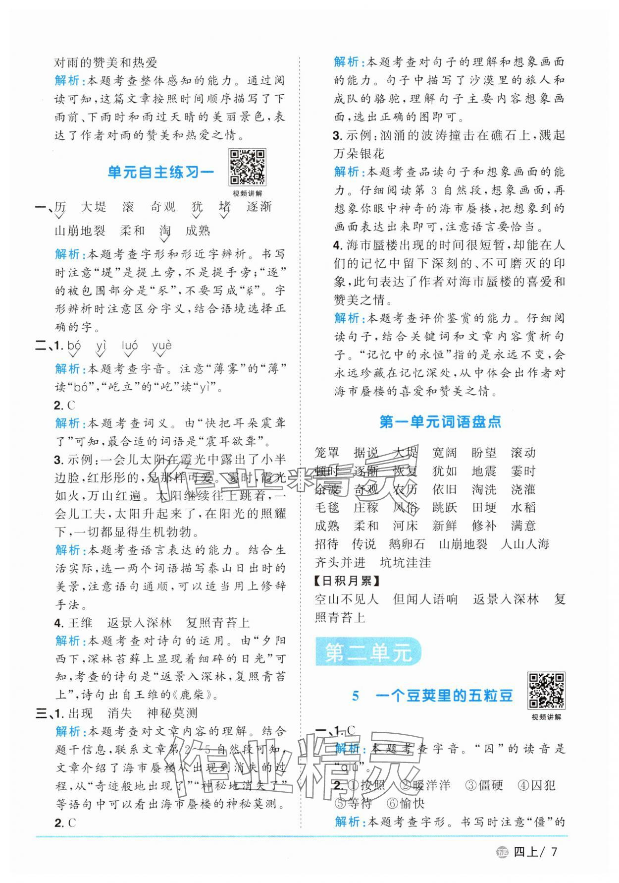 2025年陽光同學(xué)課時(shí)優(yōu)化作業(yè)四年級(jí)語文上冊人教版五四制 第7頁