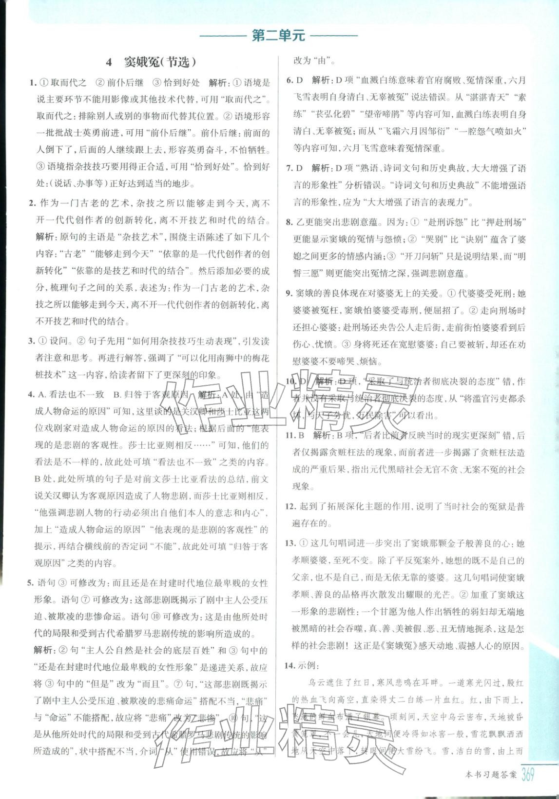 2025年解透教材高中语文必修下册人教版&nbsp;第5页