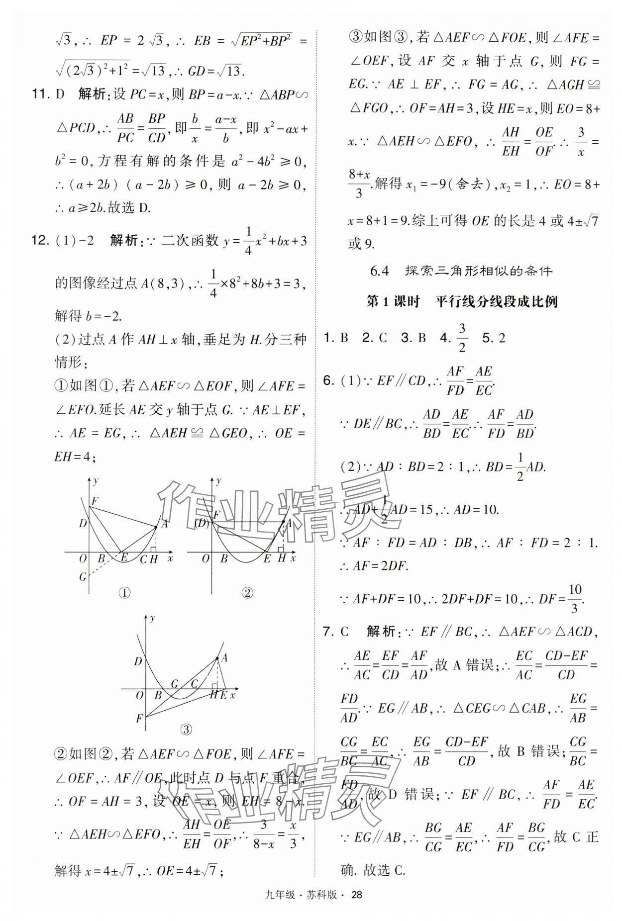 2024年學(xué)霸題中題九年級數(shù)學(xué)下冊蘇科版 第28頁