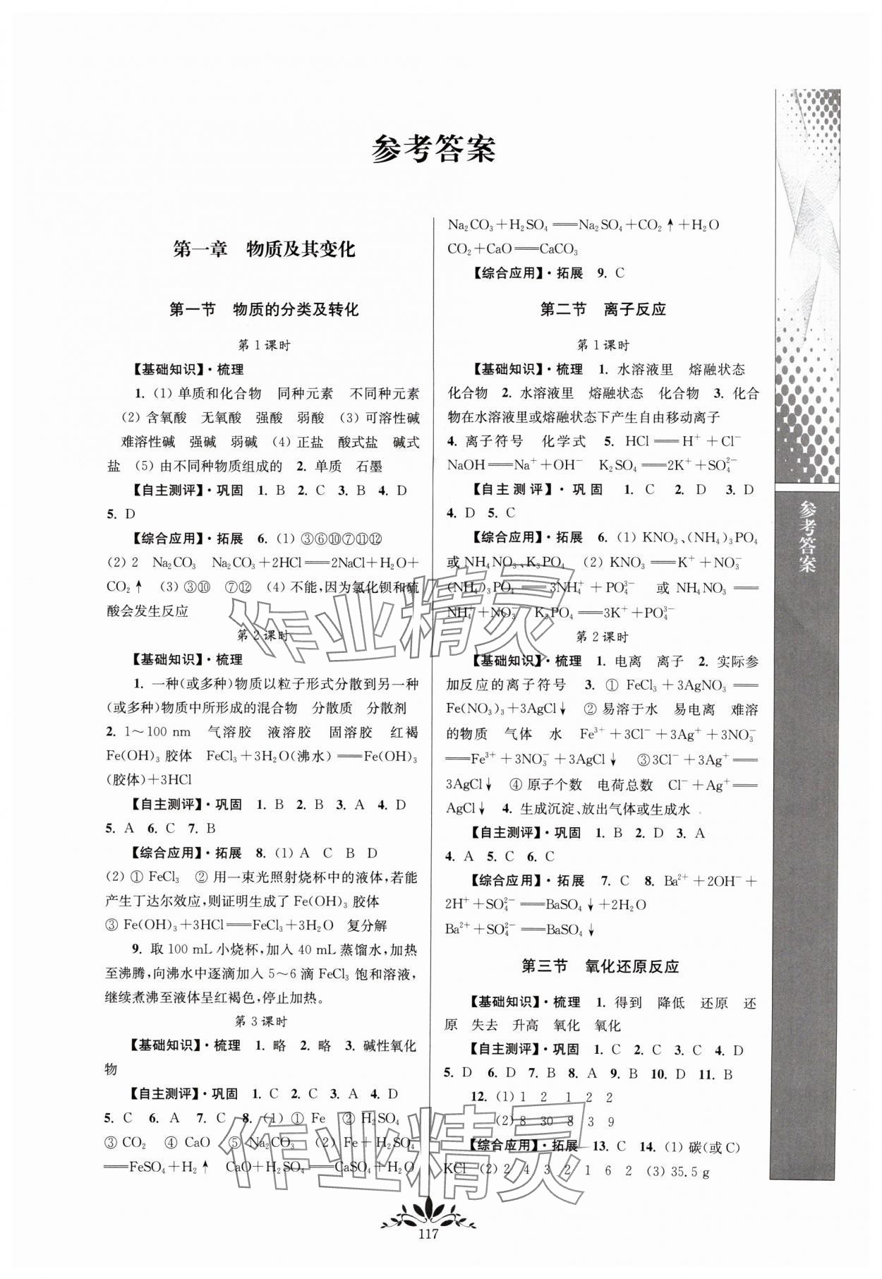 2024年新課程自主學(xué)習(xí)與測(cè)評(píng)高中化學(xué)必修第一冊(cè)人教版 第1頁(yè)