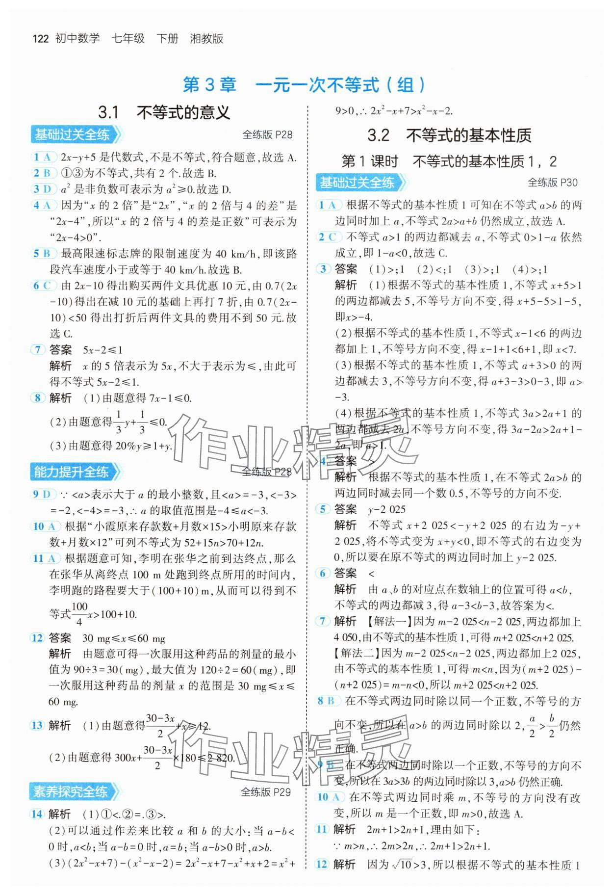 2025年5年中考3年模擬七年級數(shù)學(xué)下冊湘教版 第12頁