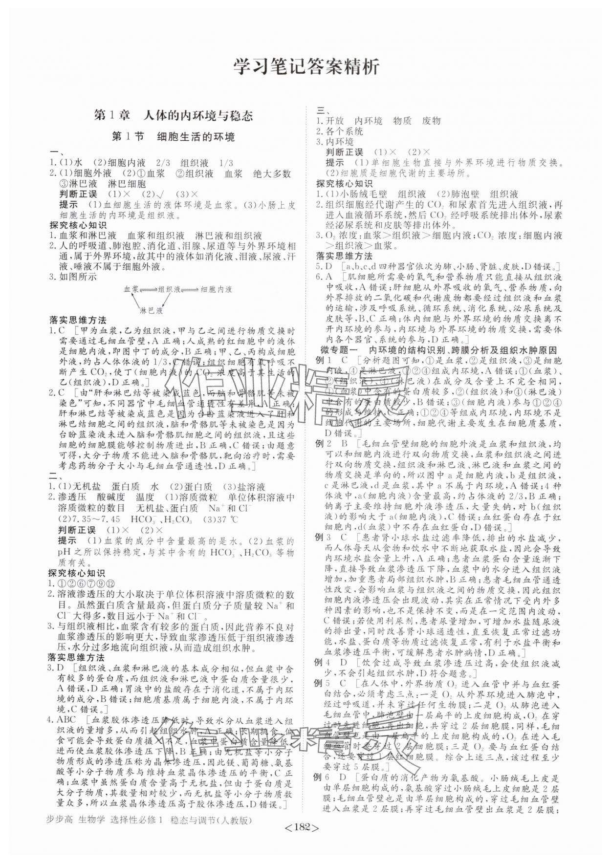 2025年步步高学习笔记高中生物选择性必修1人教版 参考答案第1页